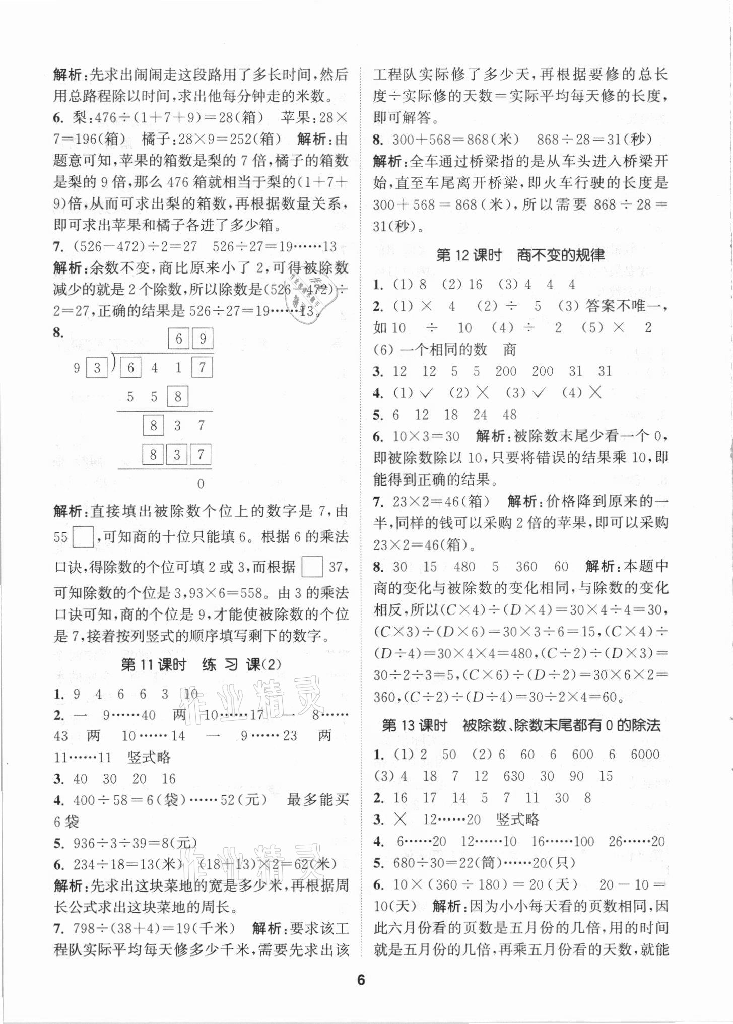 2021年拔尖特訓(xùn)四年級(jí)數(shù)學(xué)上冊(cè)蘇教版 第6頁(yè)