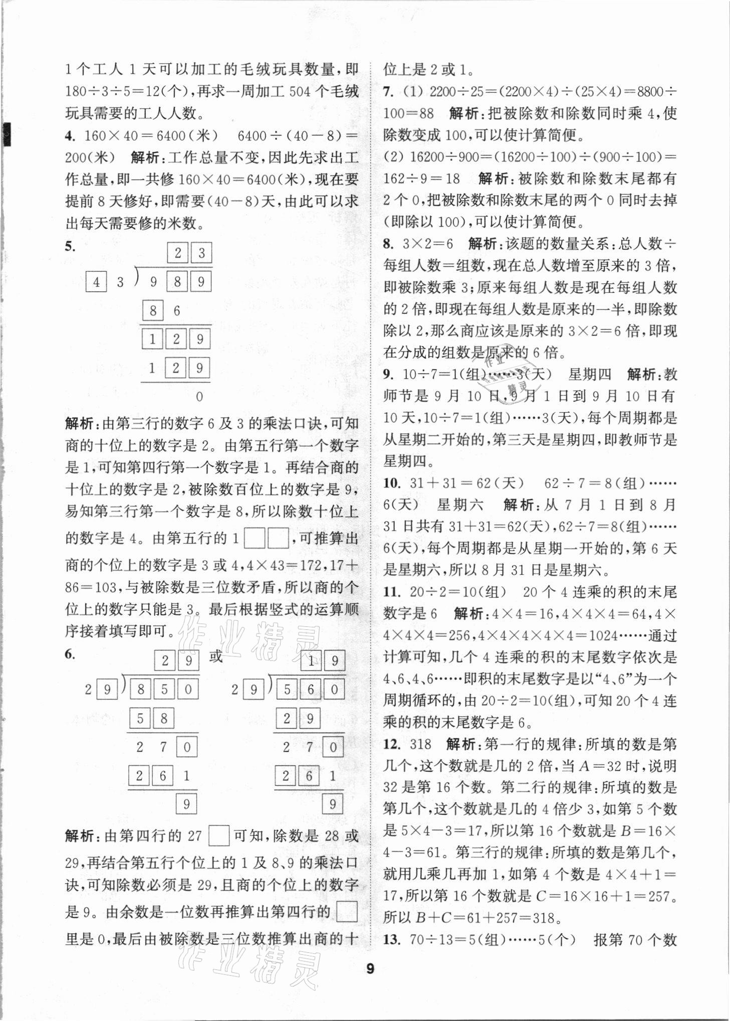 2021年拔尖特訓(xùn)四年級數(shù)學(xué)上冊蘇教版 第9頁