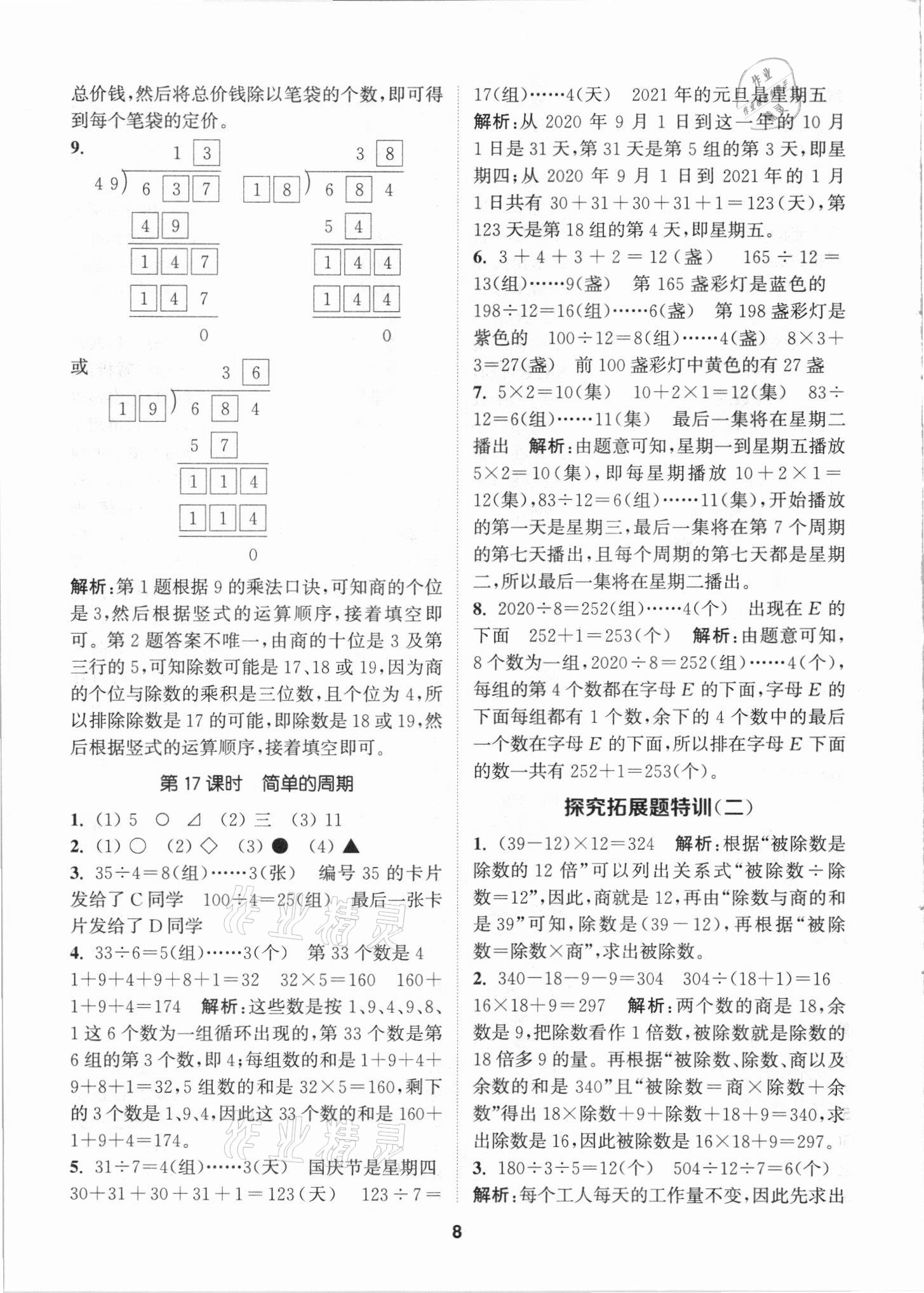 2021年拔尖特訓(xùn)四年級(jí)數(shù)學(xué)上冊(cè)蘇教版 第8頁(yè)