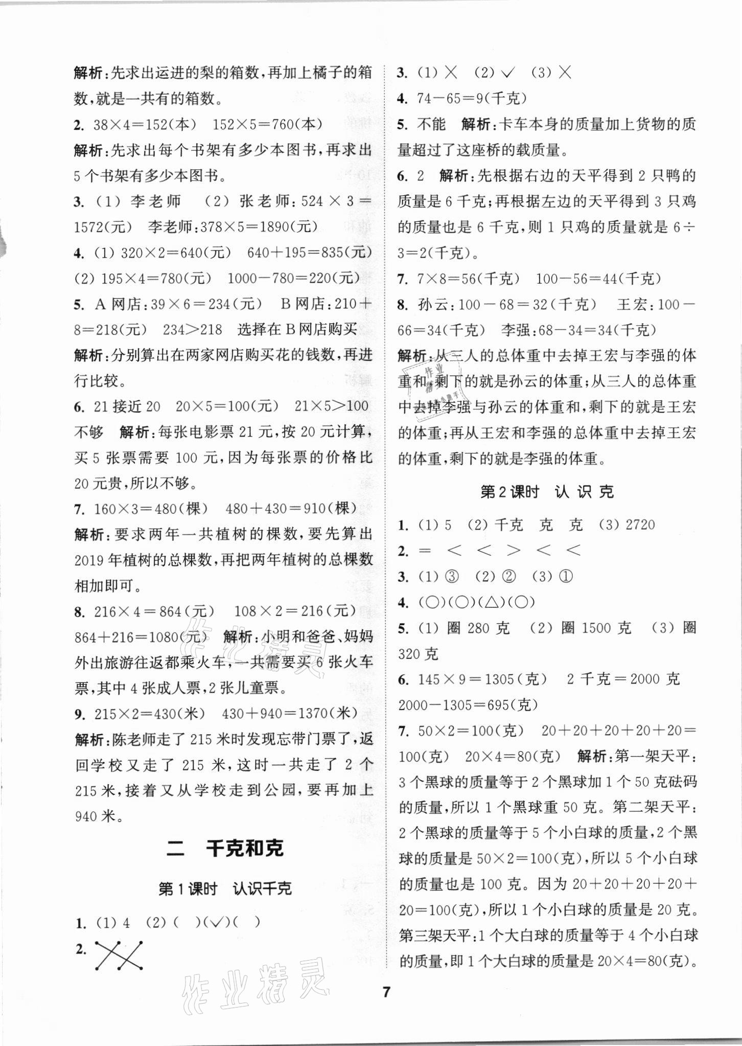 2021年拔尖特訓(xùn)三年級數(shù)學(xué)上冊蘇教版 第7頁