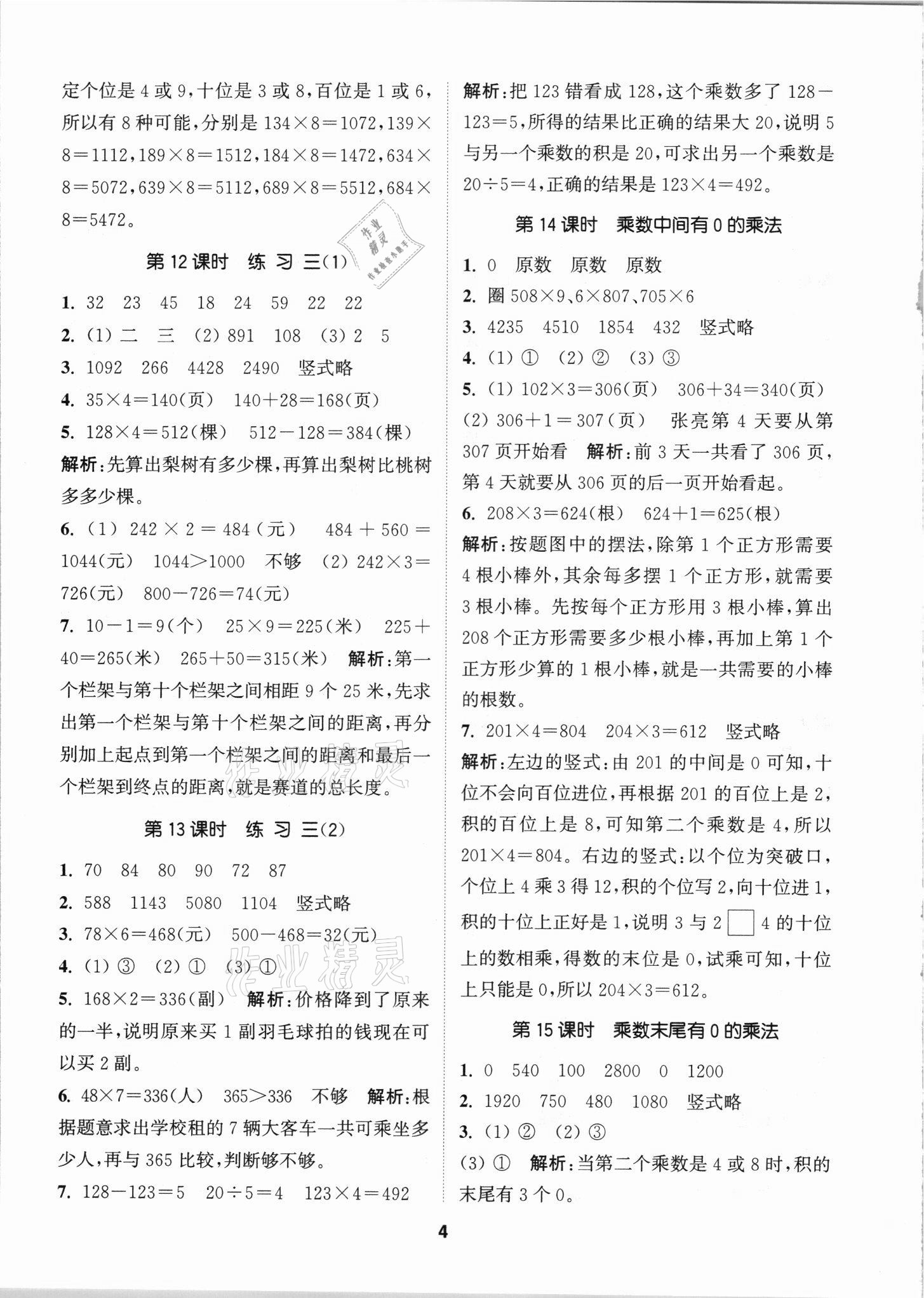 2021年拔尖特訓三年級數學上冊蘇教版 第4頁