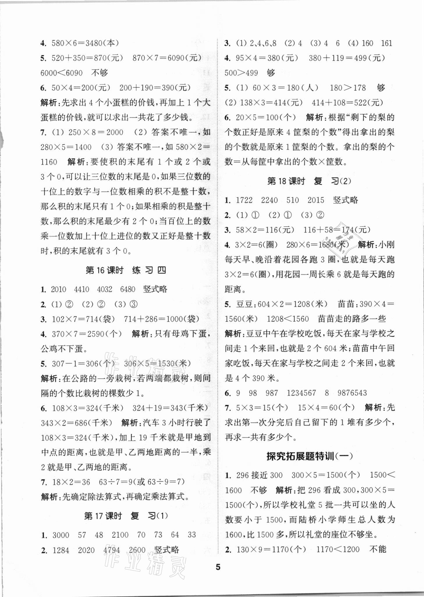 2021年拔尖特訓三年級數(shù)學上冊蘇教版 第5頁