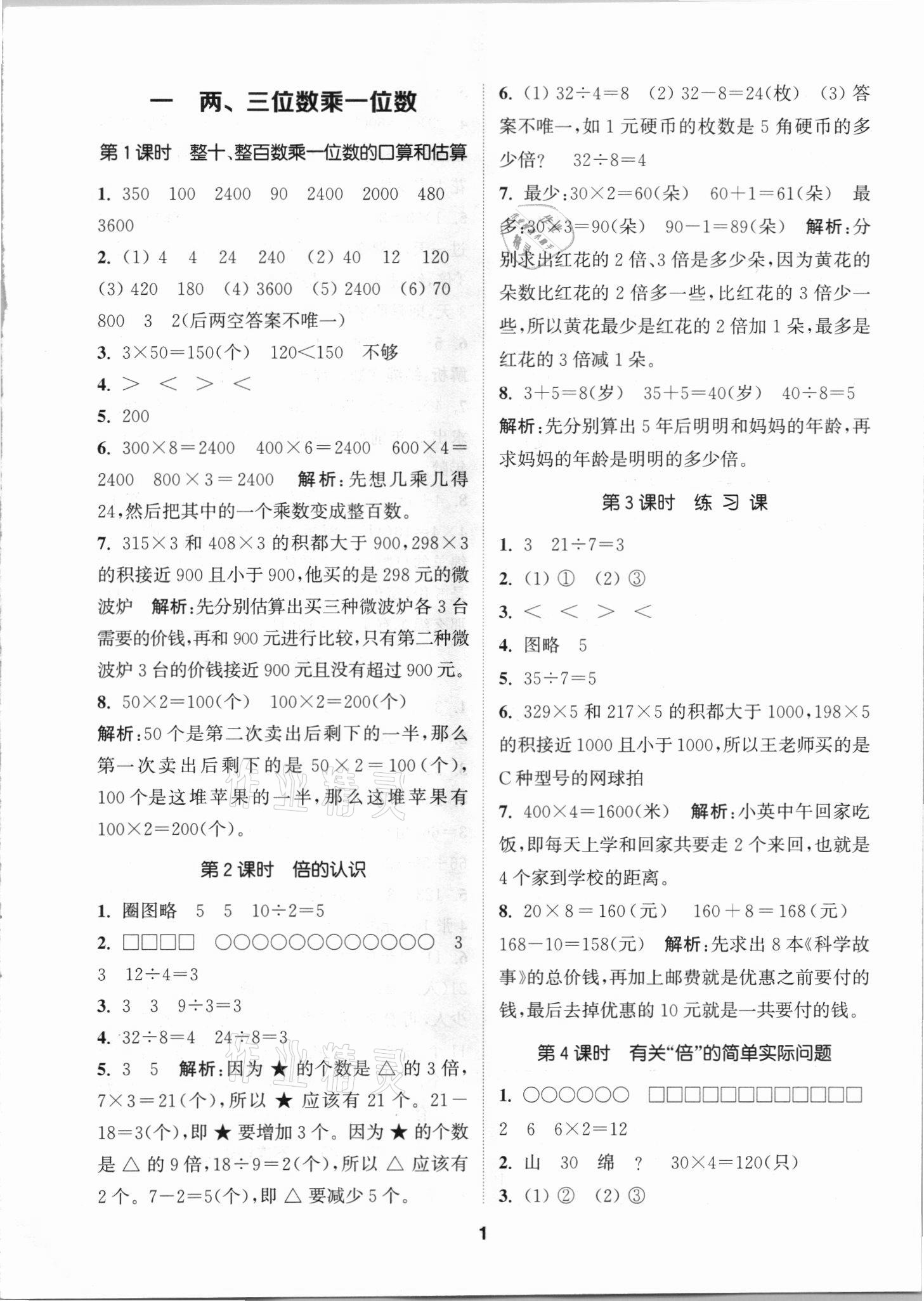 2021年拔尖特訓(xùn)三年級數(shù)學(xué)上冊蘇教版 第1頁