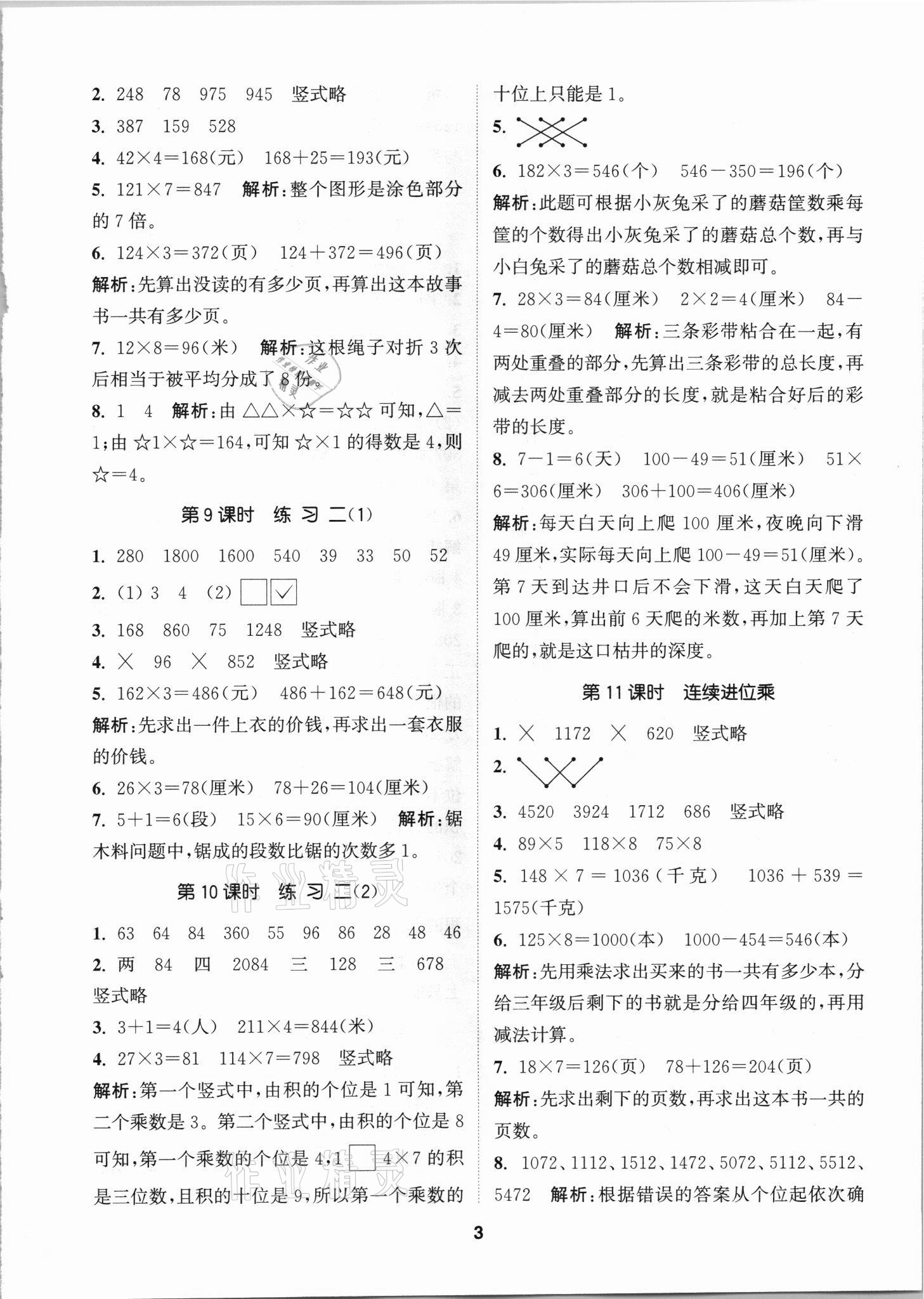 2021年拔尖特訓(xùn)三年級(jí)數(shù)學(xué)上冊(cè)蘇教版 第3頁(yè)