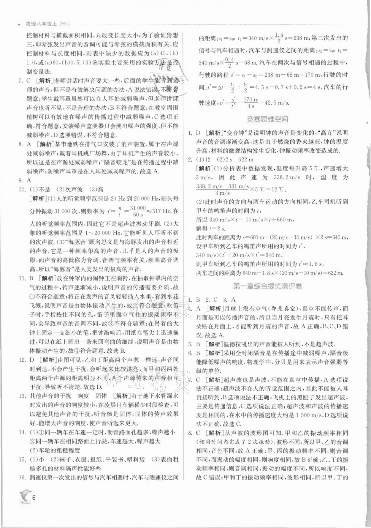 2021年實(shí)驗(yàn)班提優(yōu)訓(xùn)練八年級物理上冊蘇科版江蘇專版 第6頁