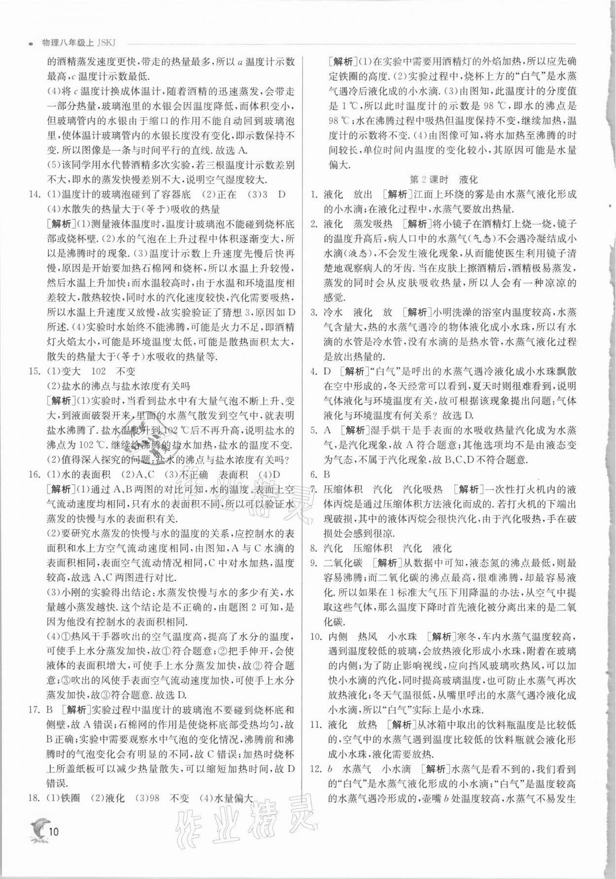 2021年實驗班提優(yōu)訓練八年級物理上冊蘇科版江蘇專版 第10頁