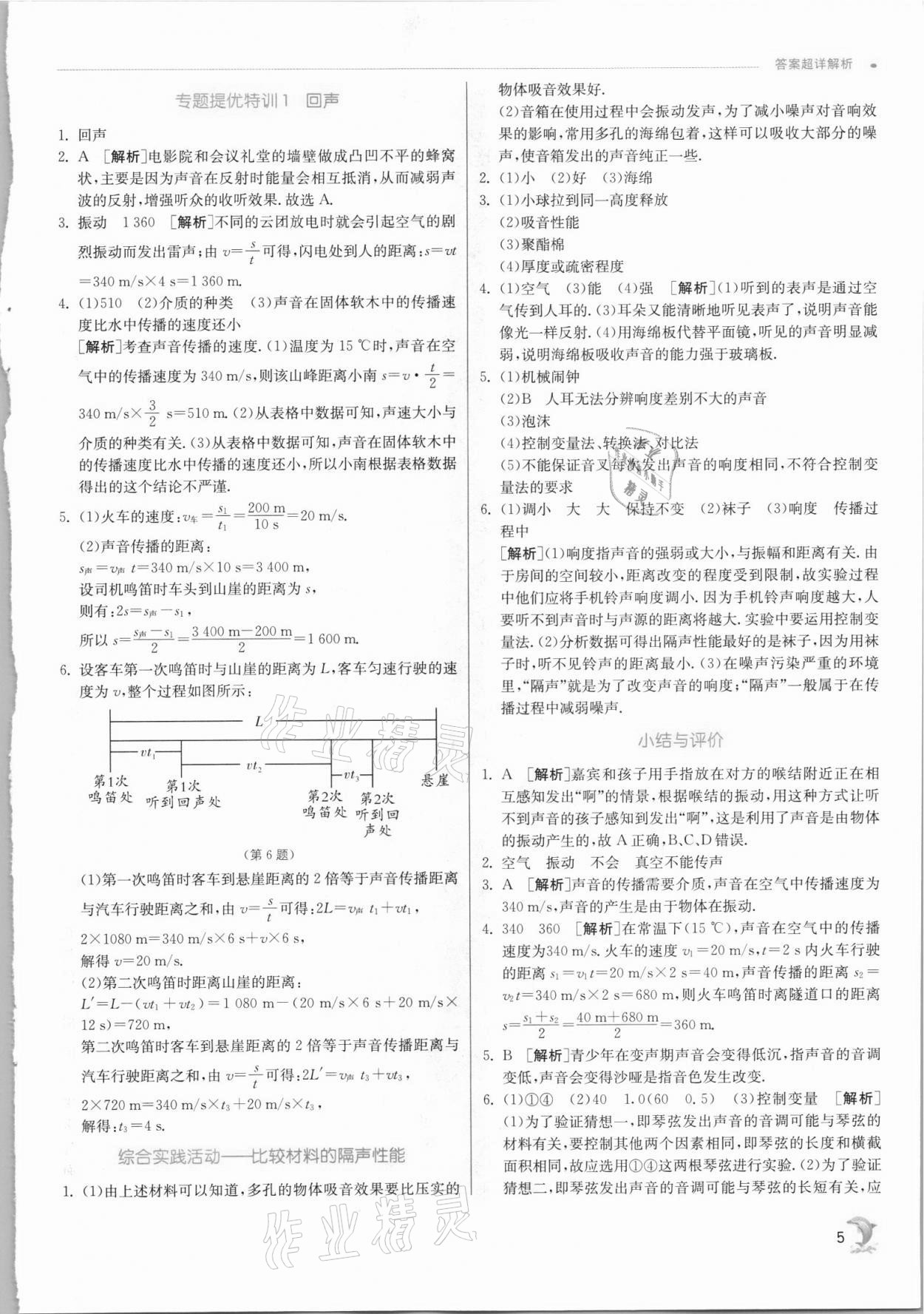 2021年實(shí)驗(yàn)班提優(yōu)訓(xùn)練八年級(jí)物理上冊蘇科版江蘇專版 第5頁