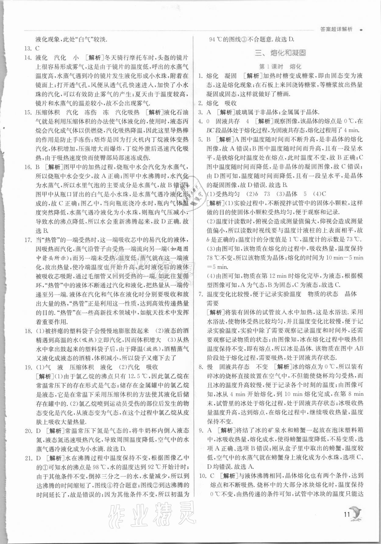 2021年實(shí)驗(yàn)班提優(yōu)訓(xùn)練八年級物理上冊蘇科版江蘇專版 第11頁