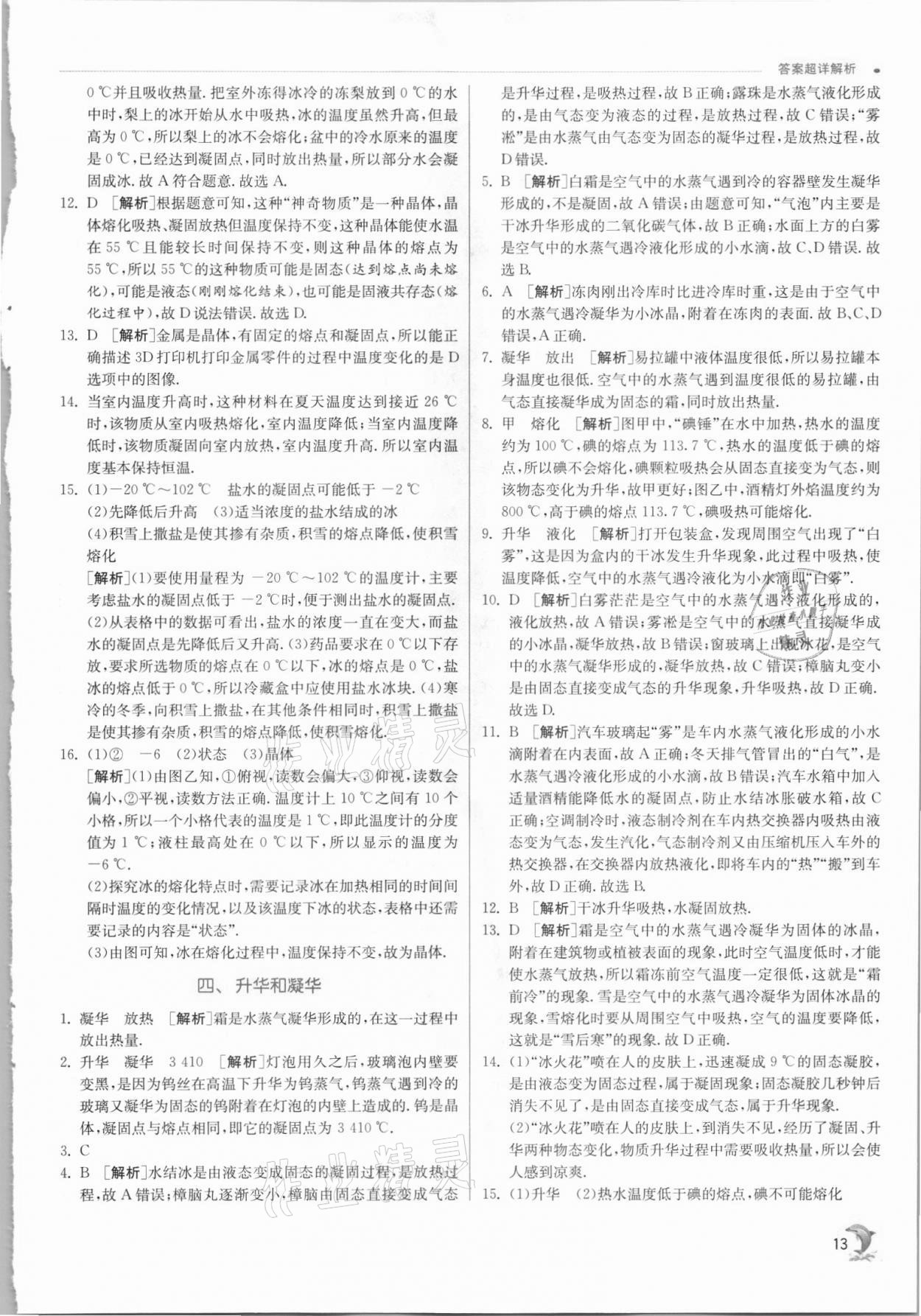 2021年實驗班提優(yōu)訓練八年級物理上冊蘇科版江蘇專版 第13頁