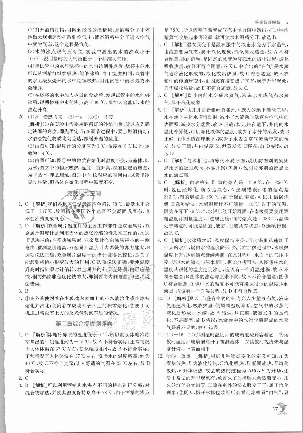 2021年實驗班提優(yōu)訓練八年級物理上冊蘇科版江蘇專版 第17頁