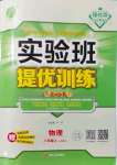 2021年實驗班提優(yōu)訓(xùn)練八年級物理上冊蘇科版江蘇專版