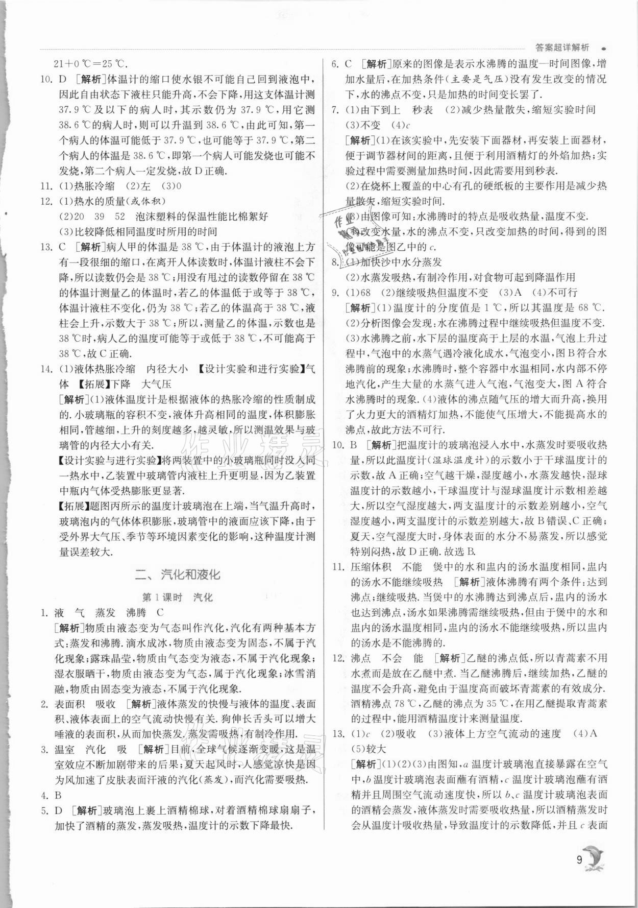 2021年實(shí)驗(yàn)班提優(yōu)訓(xùn)練八年級物理上冊蘇科版江蘇專版 第9頁