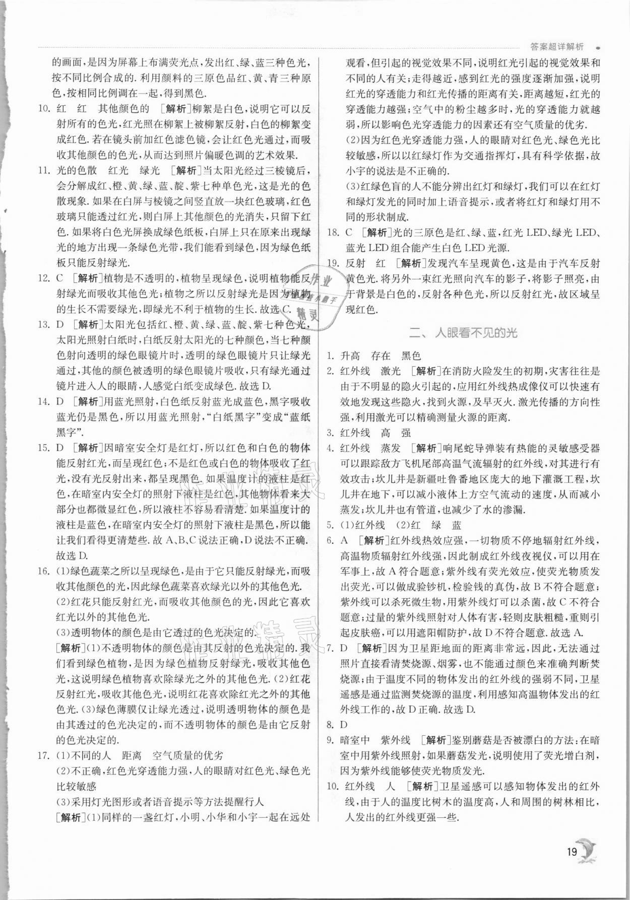 2021年實(shí)驗(yàn)班提優(yōu)訓(xùn)練八年級物理上冊蘇科版江蘇專版 第19頁