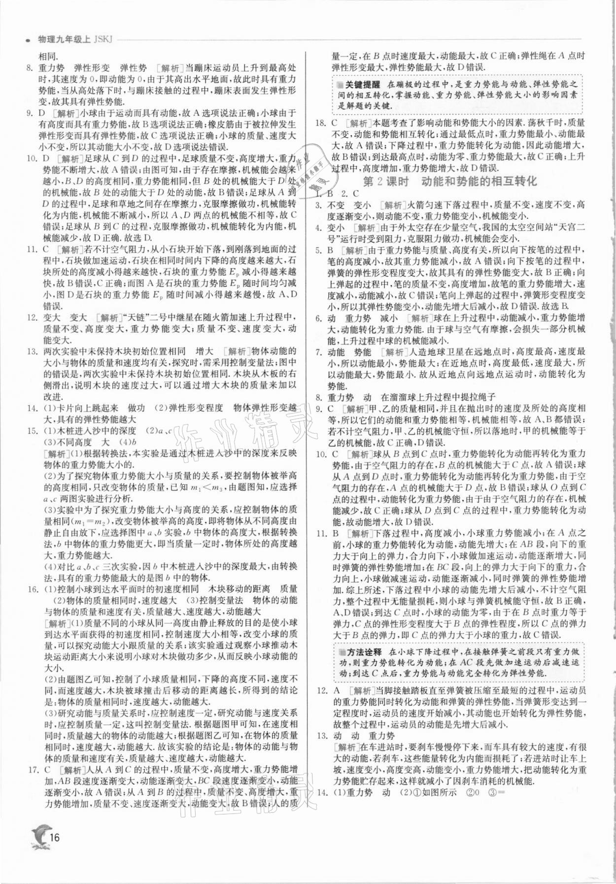 2021年實(shí)驗(yàn)班提優(yōu)訓(xùn)練九年級(jí)物理上冊(cè)蘇科版 第16頁