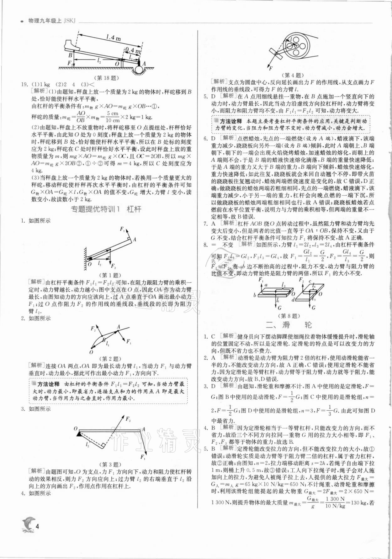 2021年实验班提优训练九年级物理上册苏科版 第4页