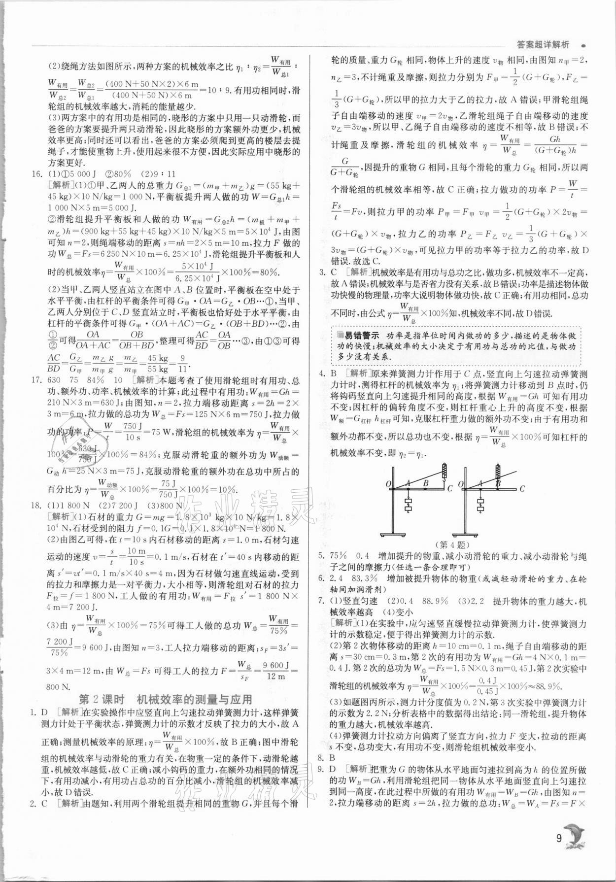 2021年實驗班提優(yōu)訓(xùn)練九年級物理上冊蘇科版 第9頁