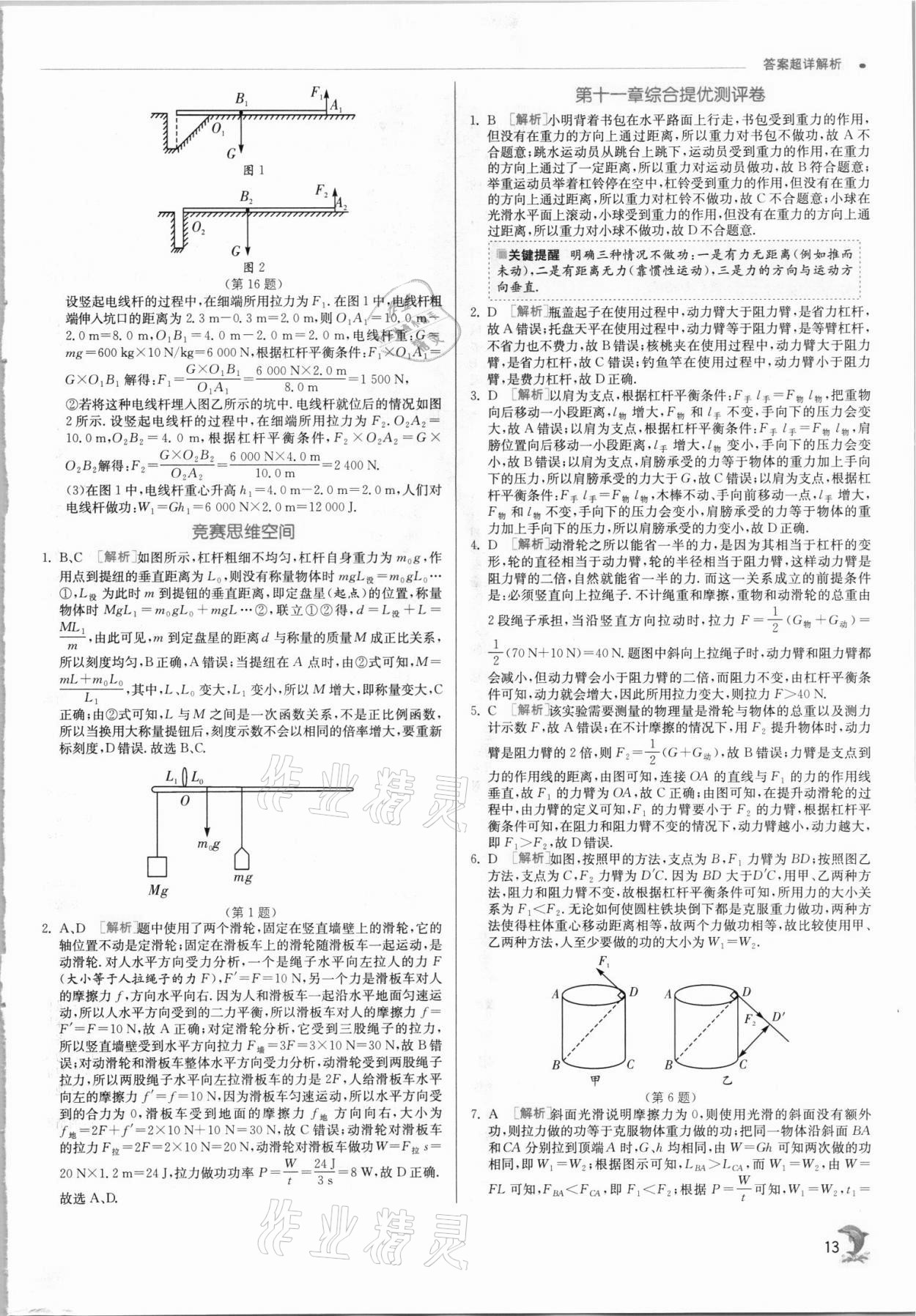 2021年实验班提优训练九年级物理上册苏科版 第13页