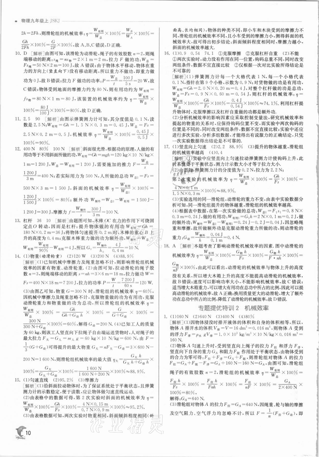 2021年實(shí)驗(yàn)班提優(yōu)訓(xùn)練九年級物理上冊蘇科版 第10頁