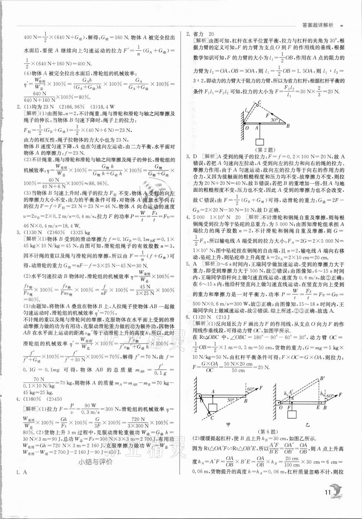 2021年实验班提优训练九年级物理上册苏科版 第11页