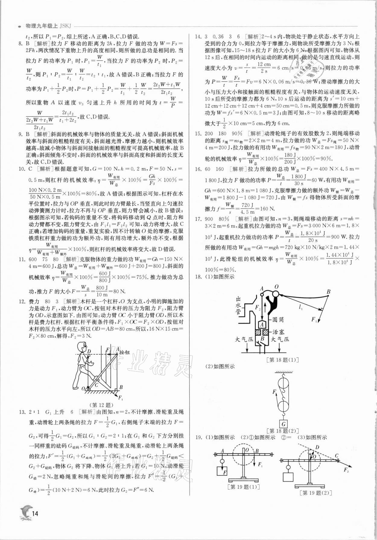 2021年實(shí)驗(yàn)班提優(yōu)訓(xùn)練九年級物理上冊蘇科版 第14頁