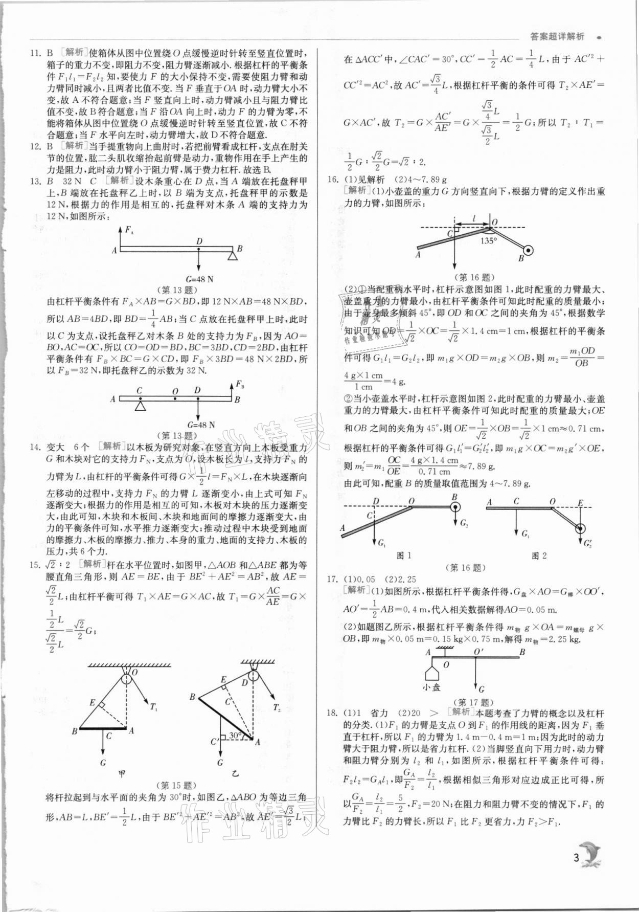 2021年实验班提优训练九年级物理上册苏科版 第3页