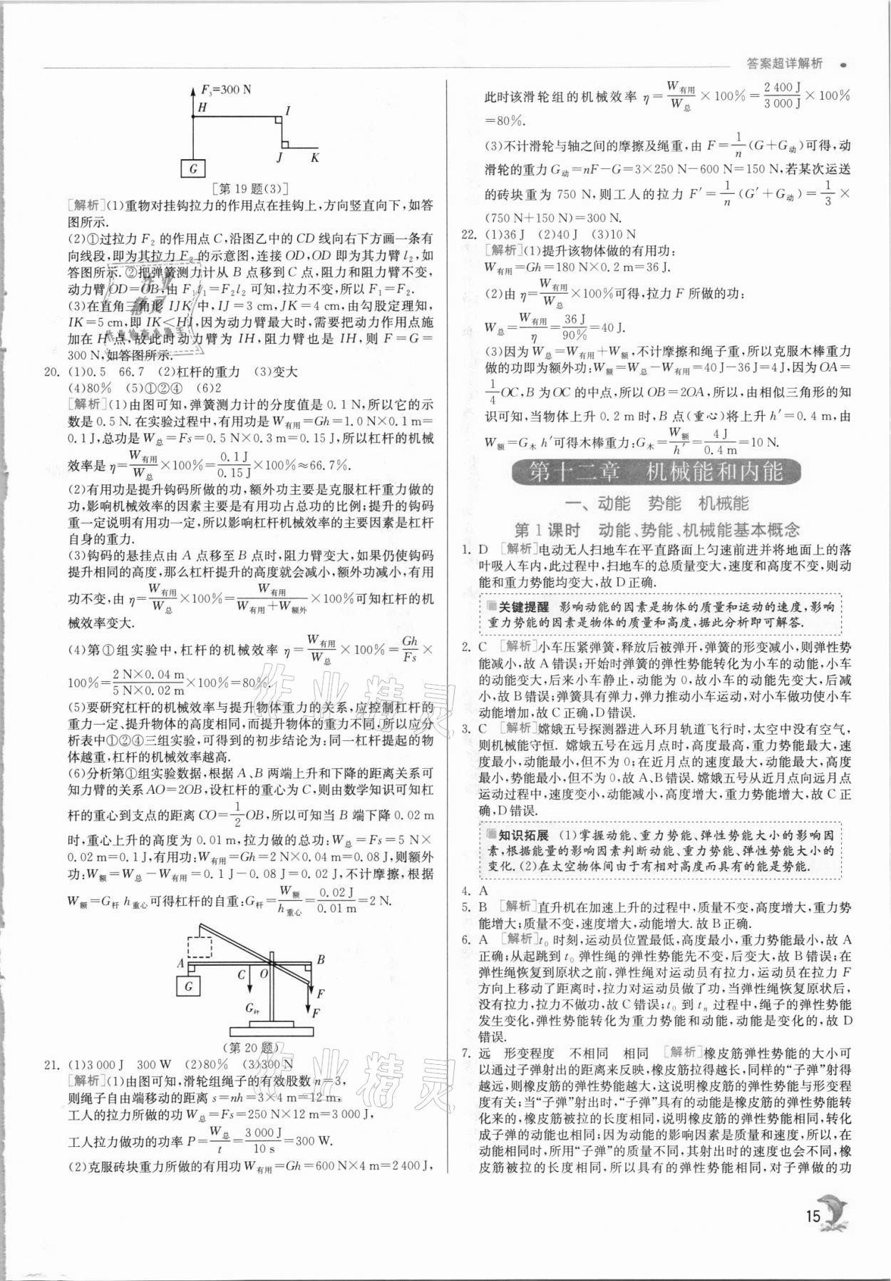 2021年实验班提优训练九年级物理上册苏科版 第15页