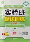 2021年實驗班提優(yōu)訓(xùn)練九年級物理上冊蘇科版