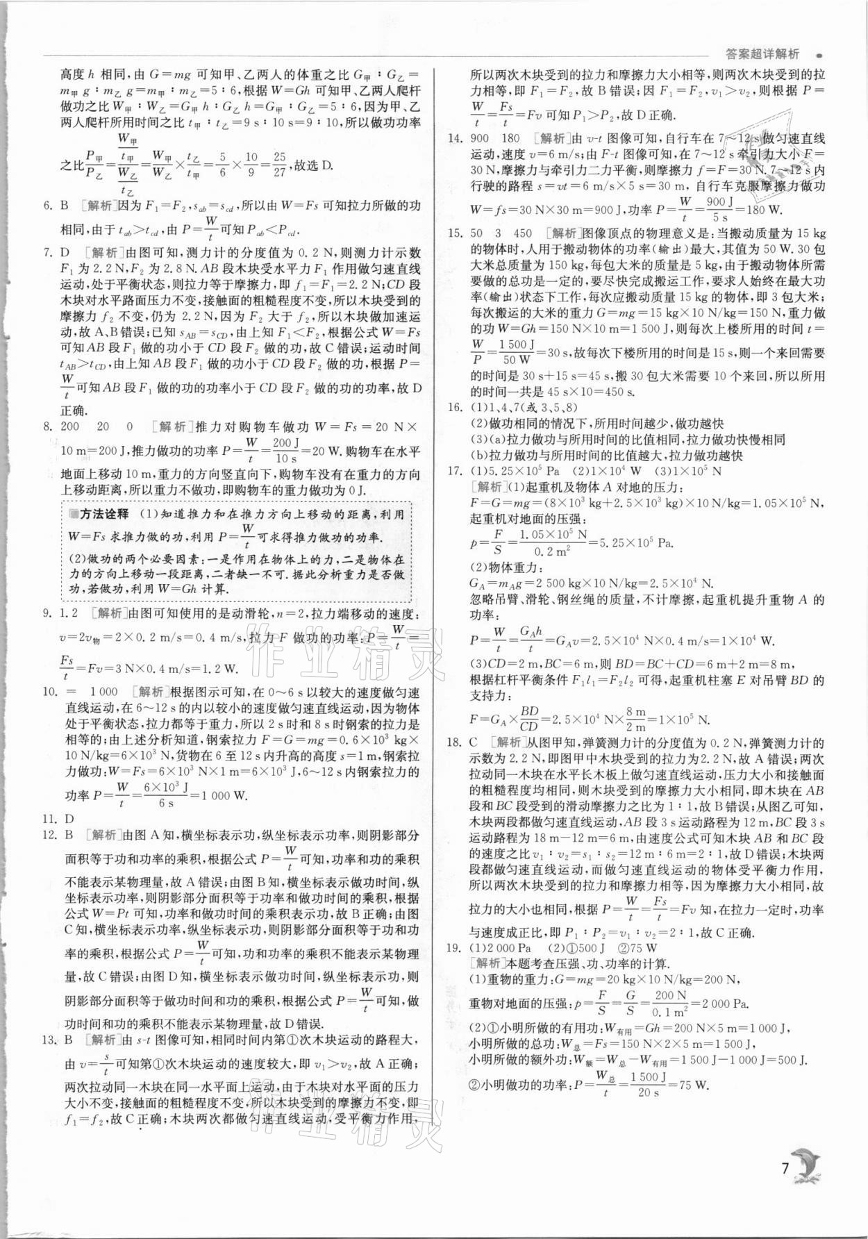 2021年實(shí)驗(yàn)班提優(yōu)訓(xùn)練九年級物理上冊蘇科版 第7頁