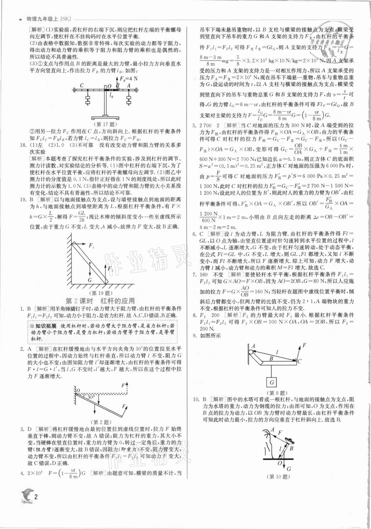 2021年实验班提优训练九年级物理上册苏科版 第2页