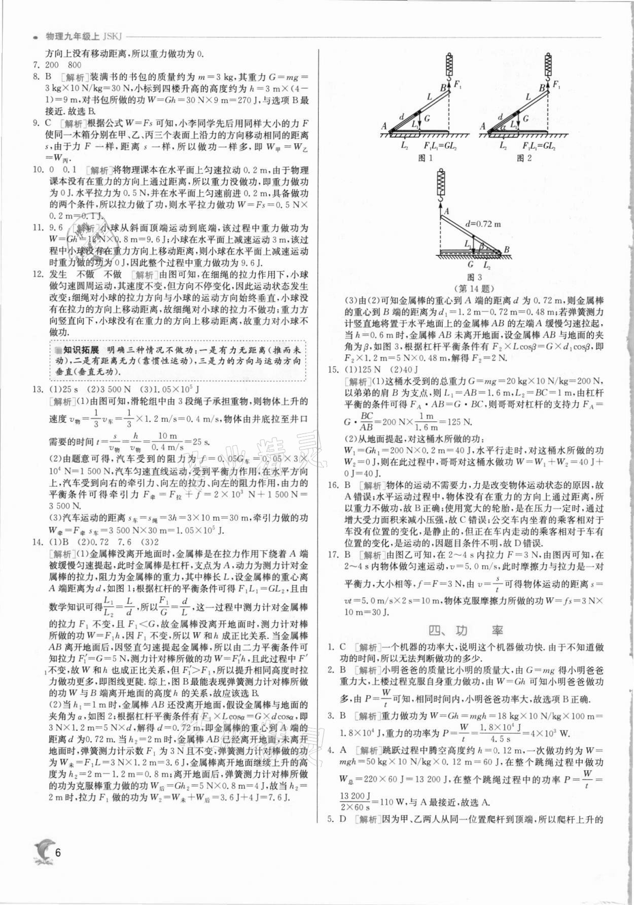 2021年实验班提优训练九年级物理上册苏科版 第6页