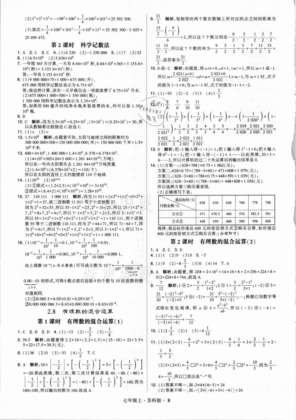 2021年經(jīng)綸學(xué)典學(xué)霸七年級(jí)數(shù)學(xué)上冊蘇科版 第8頁