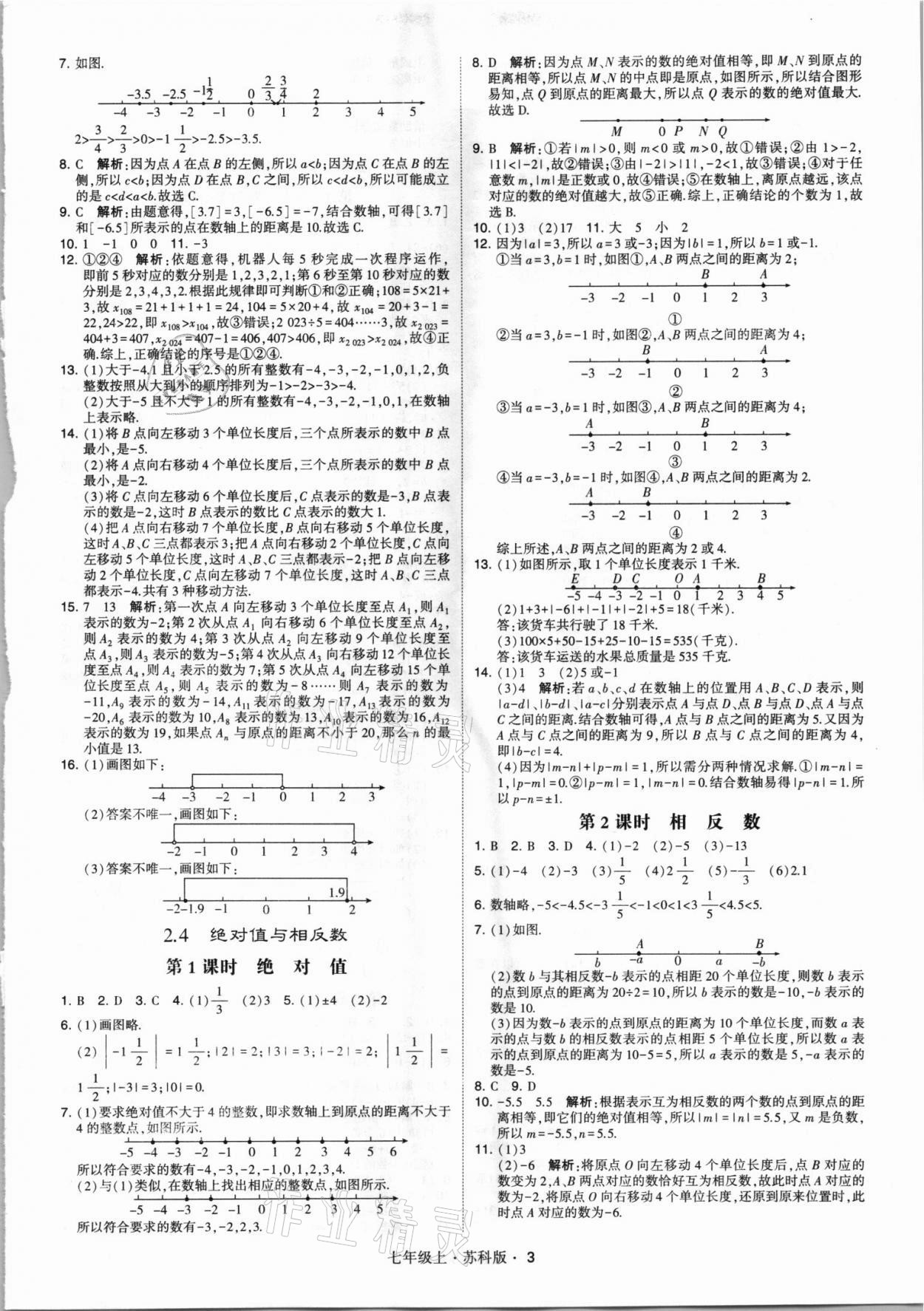 2021年經(jīng)綸學(xué)典學(xué)霸七年級(jí)數(shù)學(xué)上冊(cè)蘇科版 第3頁(yè)