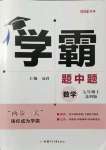 2021年經(jīng)綸學典學霸七年級數(shù)學上冊蘇科版