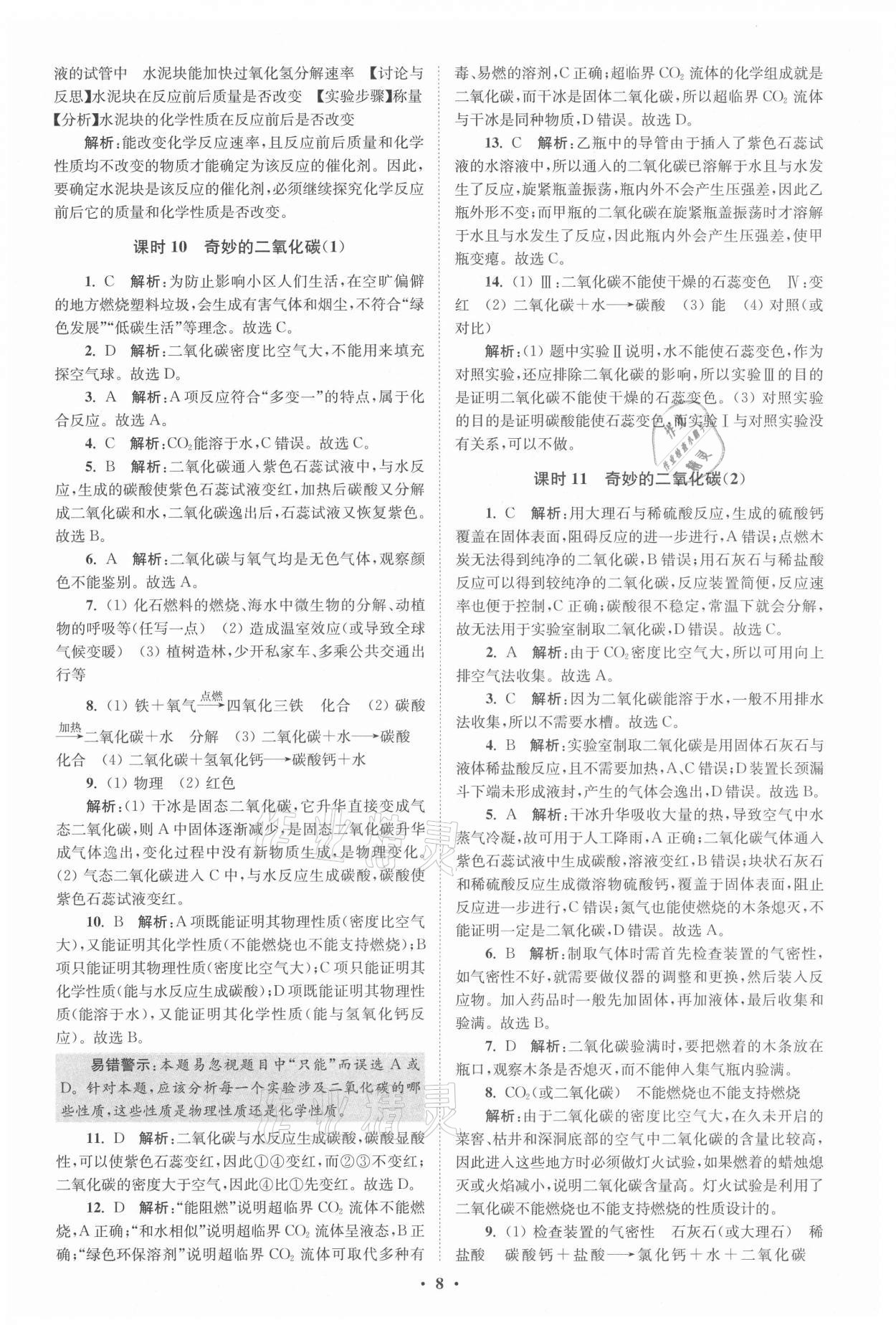 2021年初中化学小题狂做九年级上册沪教版提优版 参考答案第8页