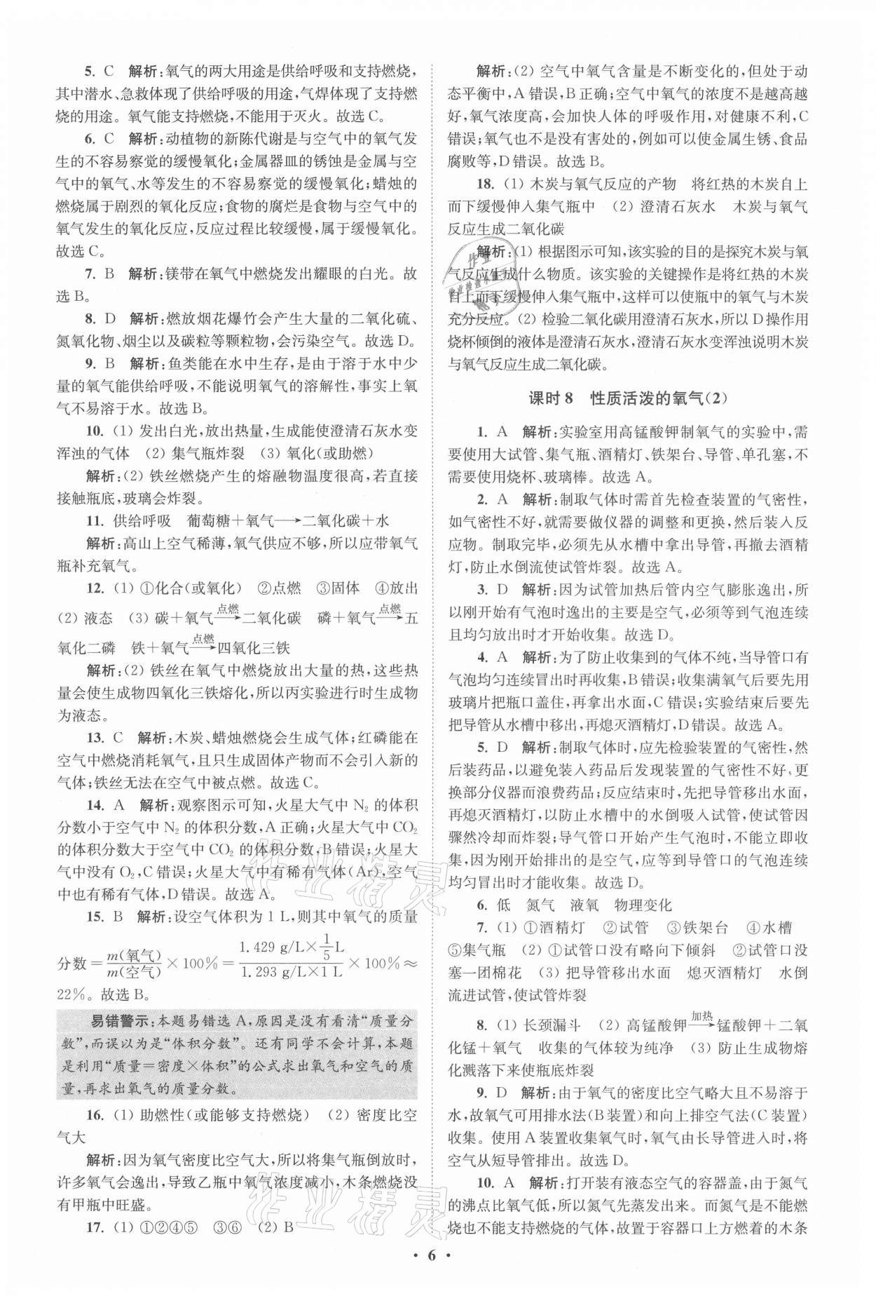 2021年初中化學(xué)小題狂做九年級上冊滬教版提優(yōu)版 參考答案第6頁