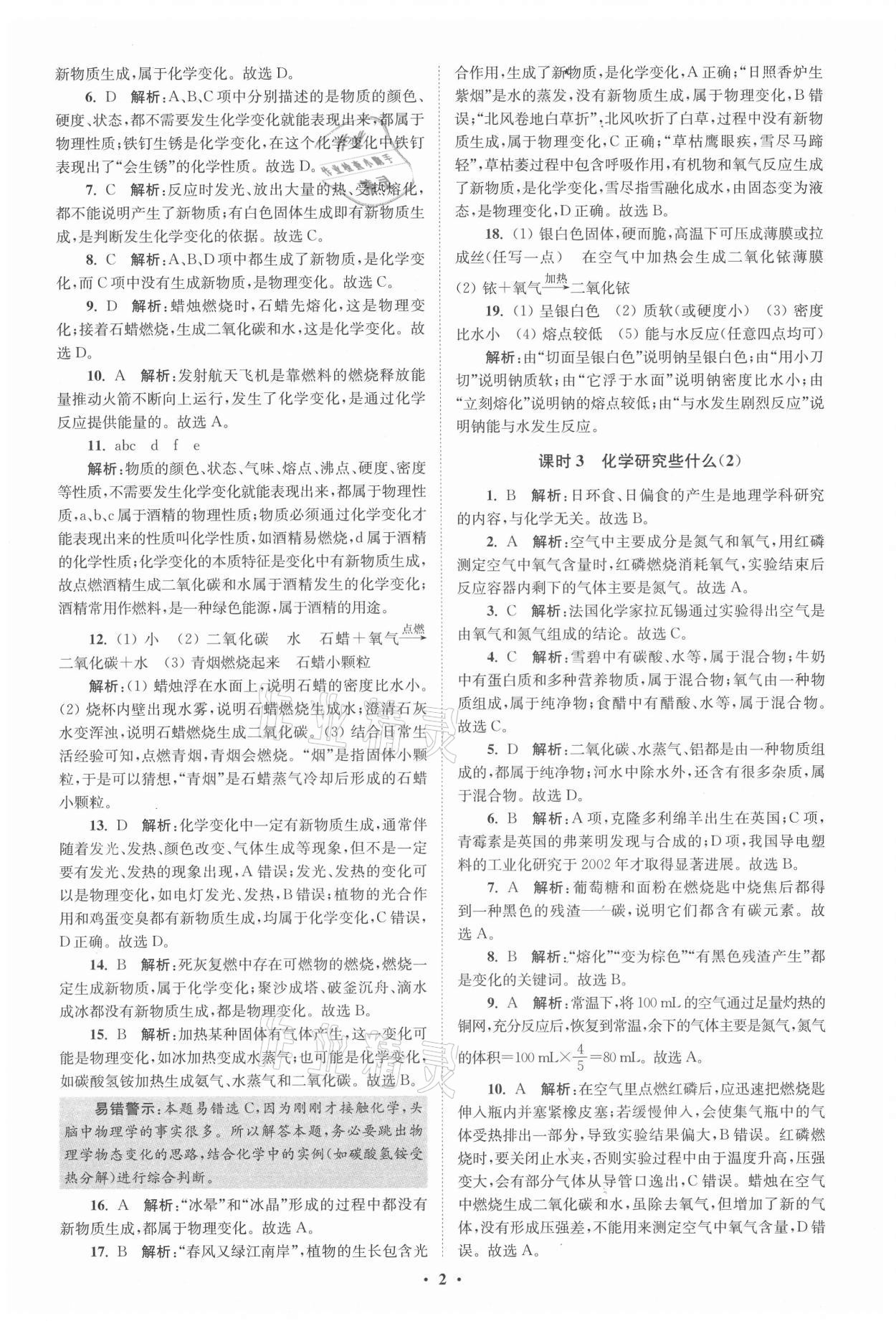 2021年初中化學小題狂做九年級上冊滬教版提優(yōu)版 參考答案第2頁