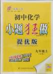 2021年初中化學小題狂做九年級上冊滬教版提優(yōu)版