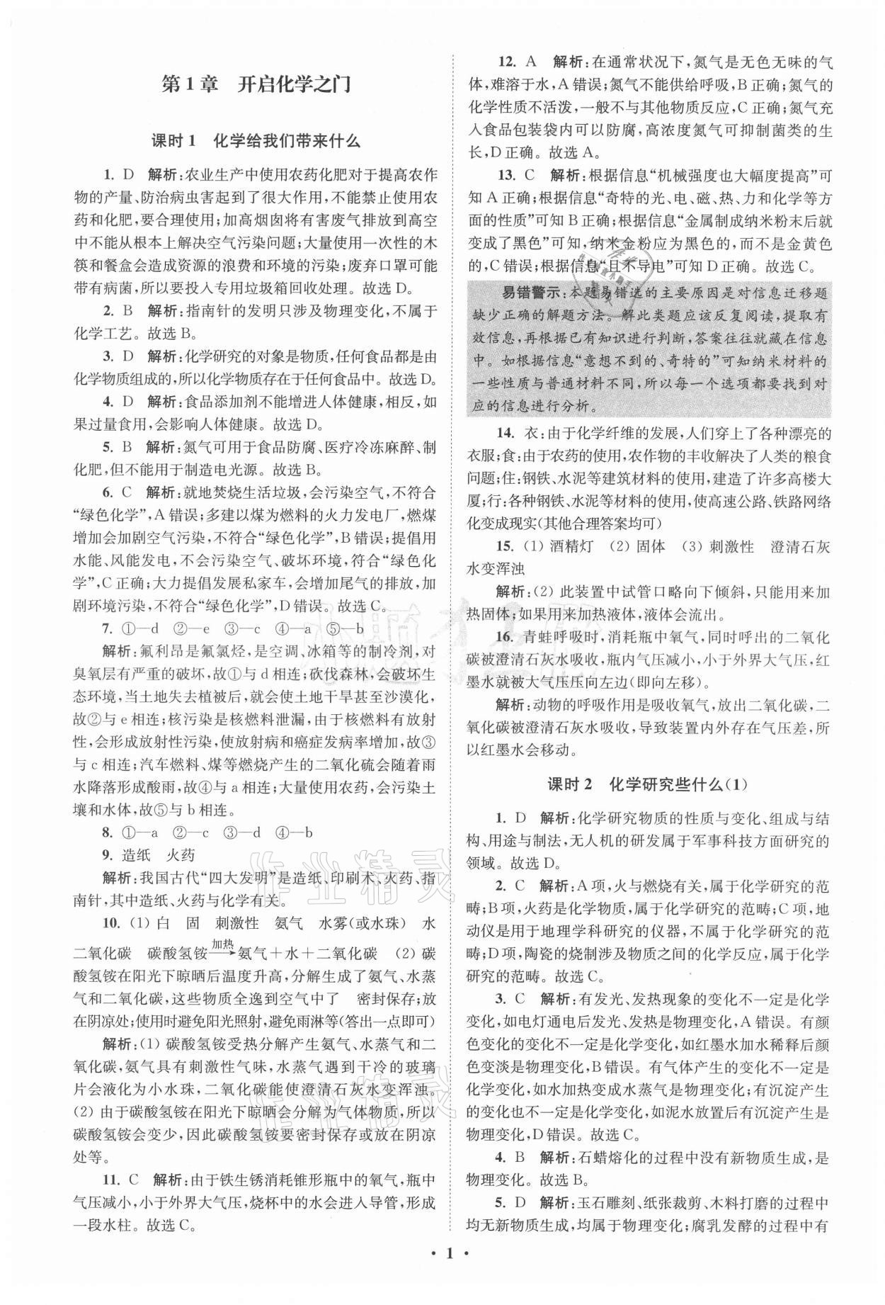 2021年初中化学小题狂做九年级上册沪教版提优版 参考答案第1页