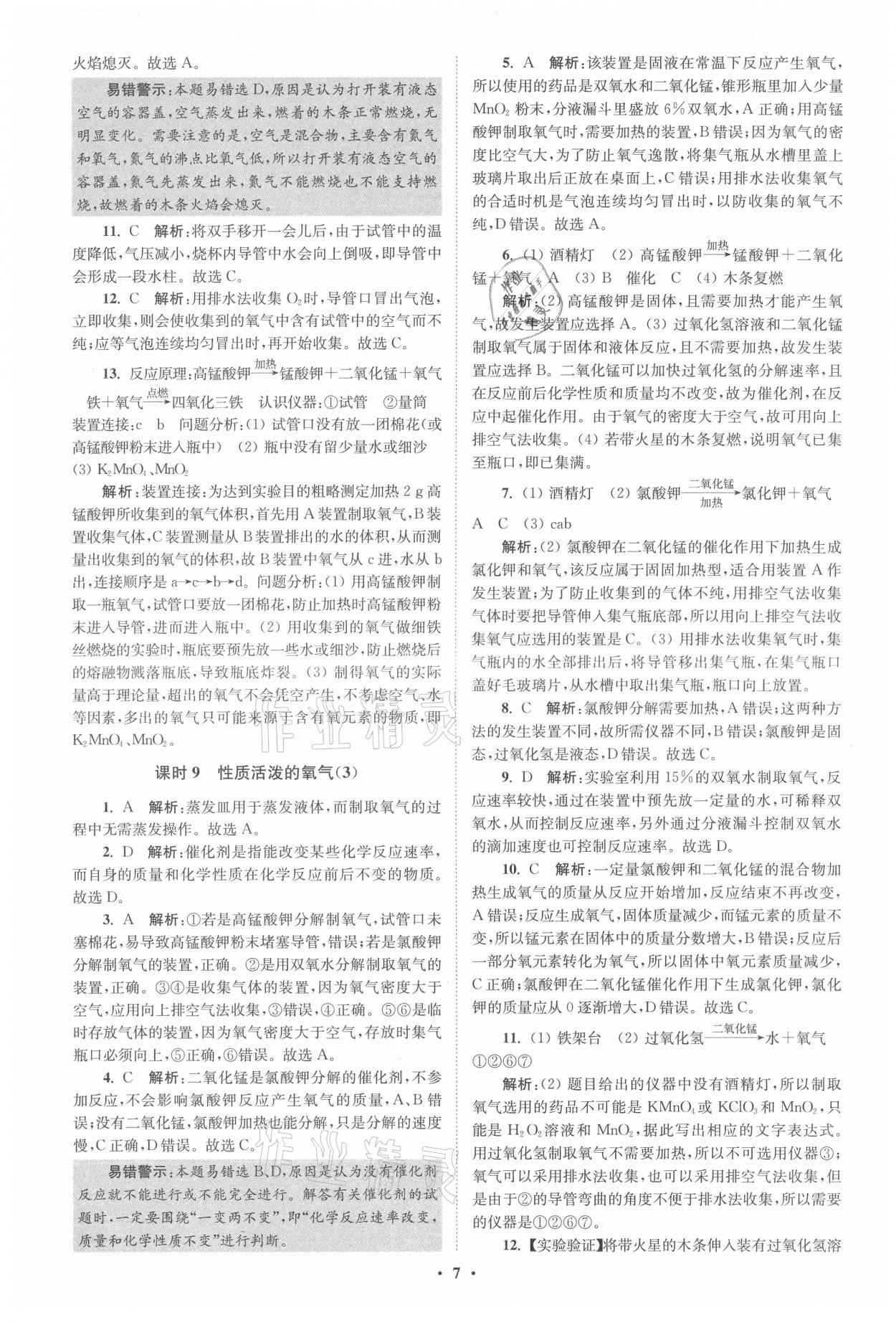 2021年初中化學(xué)小題狂做九年級(jí)上冊(cè)滬教版提優(yōu)版 參考答案第7頁(yè)