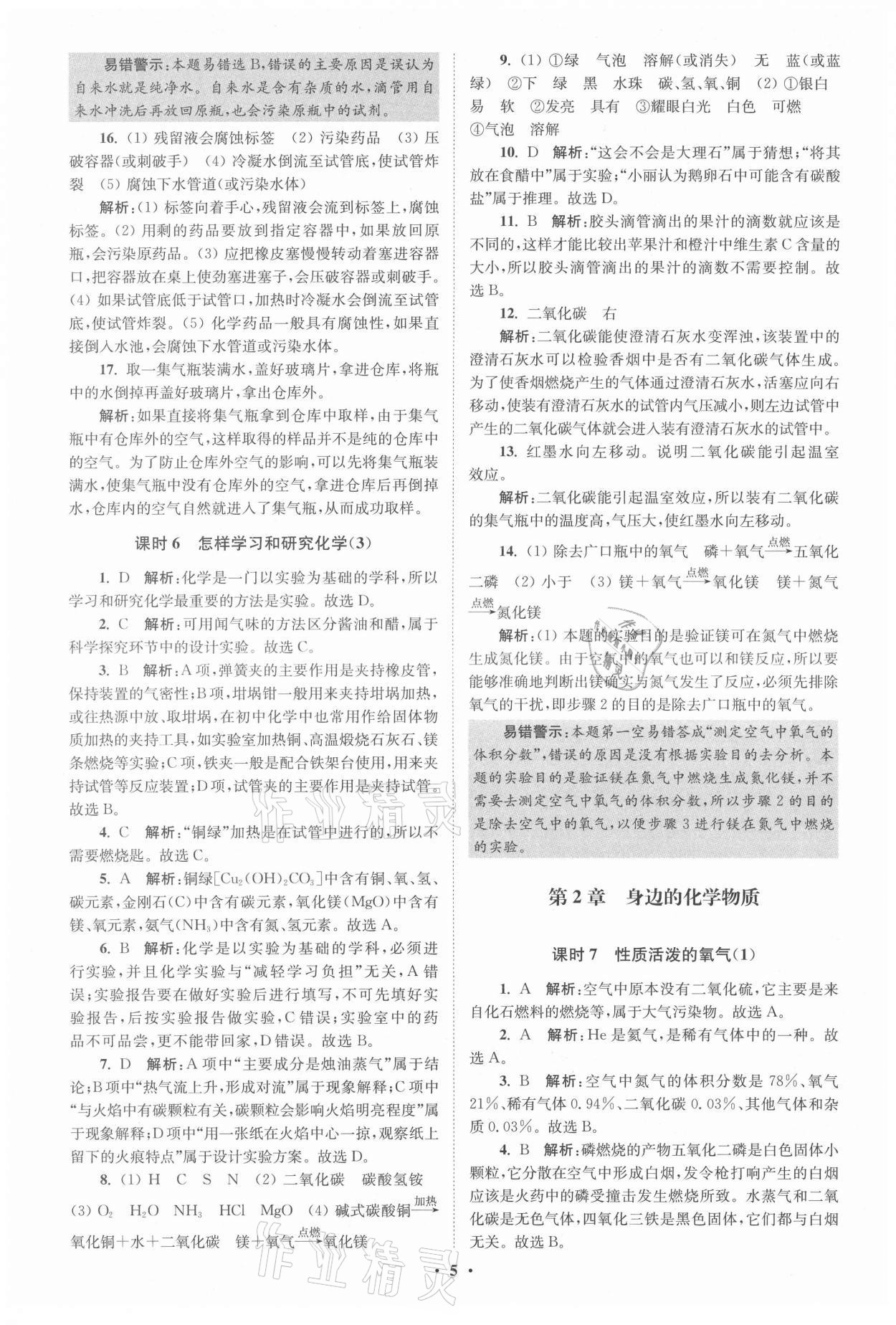 2021年初中化學(xué)小題狂做九年級上冊滬教版提優(yōu)版 參考答案第5頁