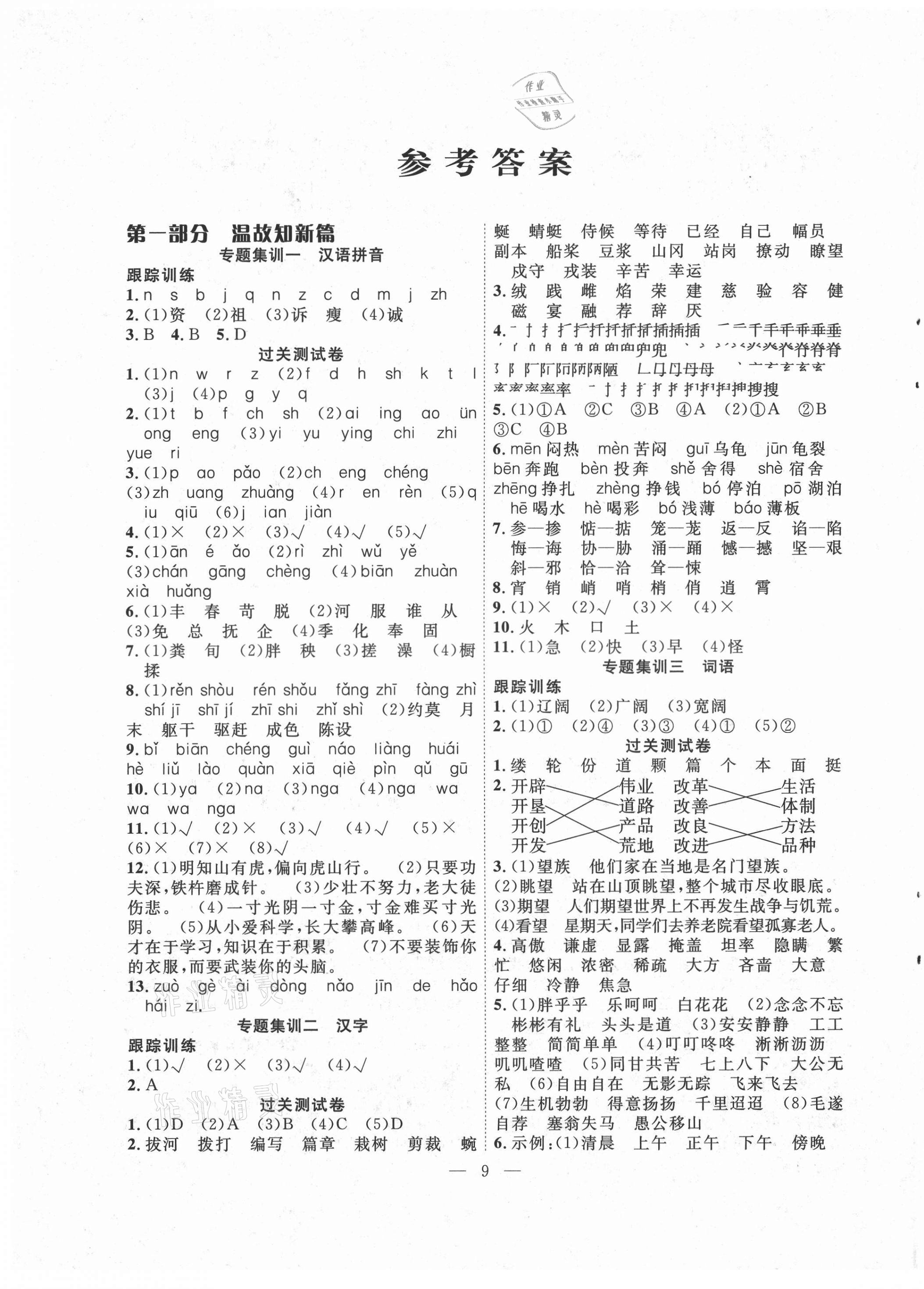 2021年暑假集訓(xùn)小升初銜接教材六年級(jí)語(yǔ)文 第1頁(yè)