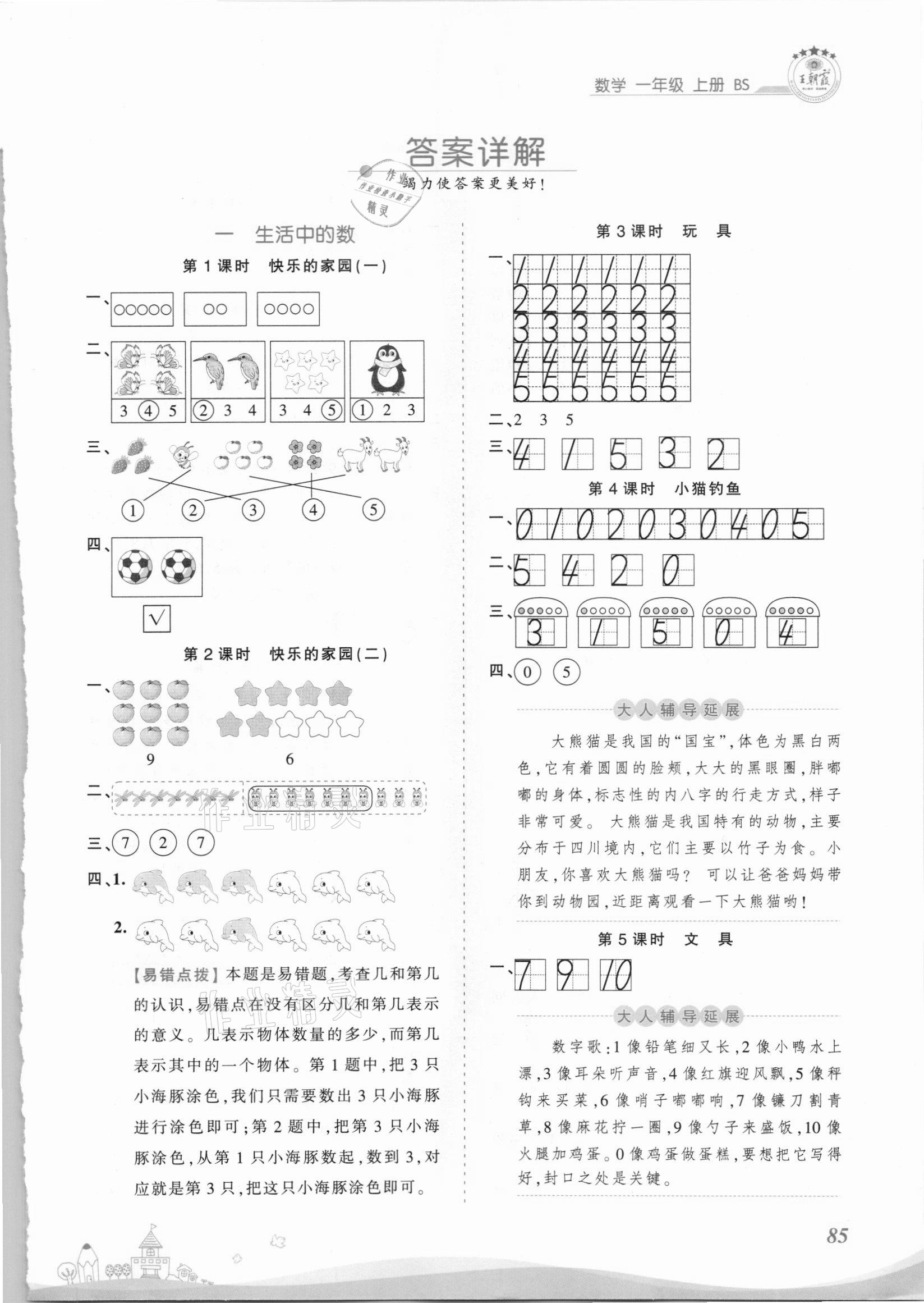 2021年創(chuàng)維新課堂一年級數(shù)學(xué)上冊北師大版 第1頁