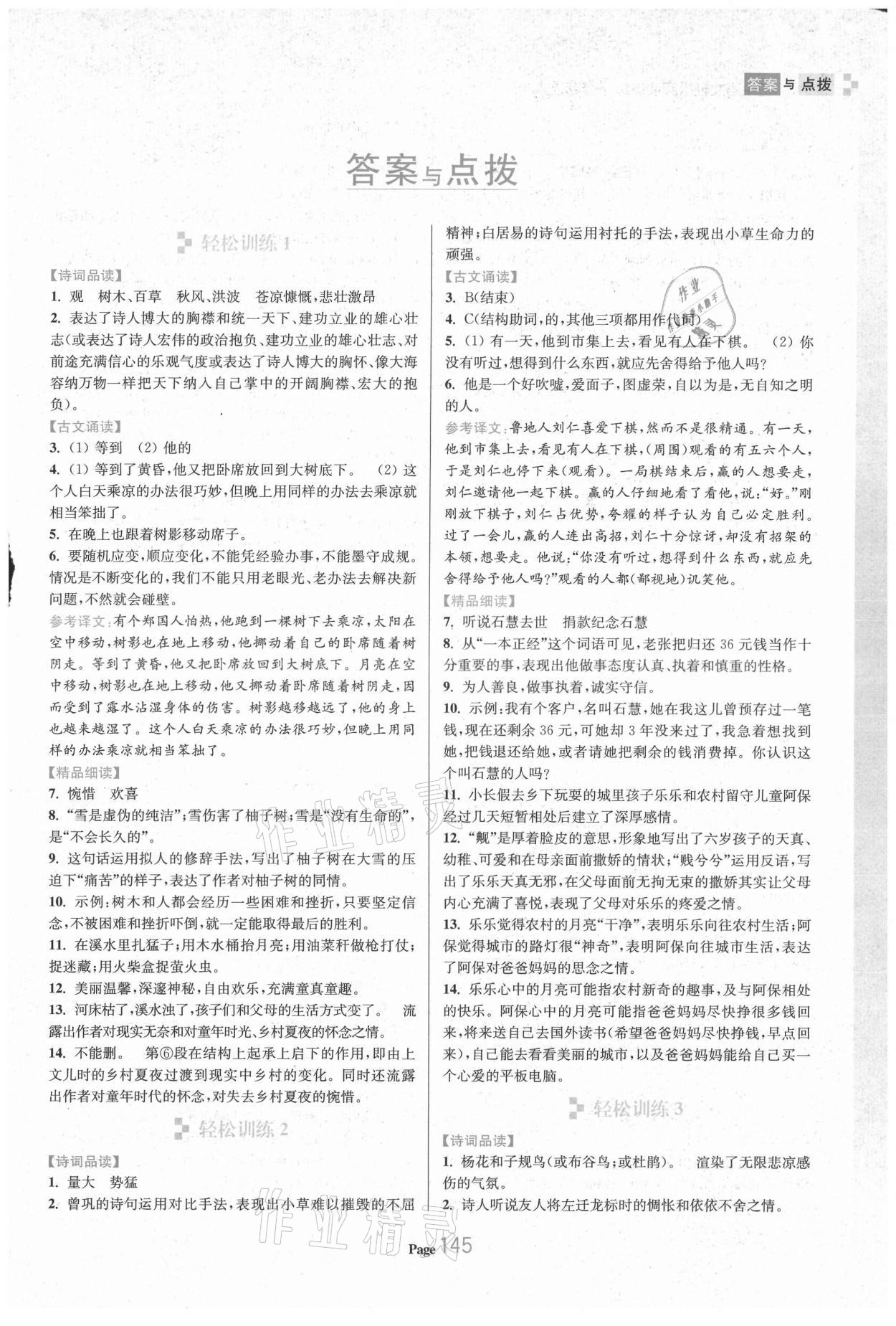 2021年輕松閱讀訓(xùn)練七年級語文上冊人教版 參考答案第1頁