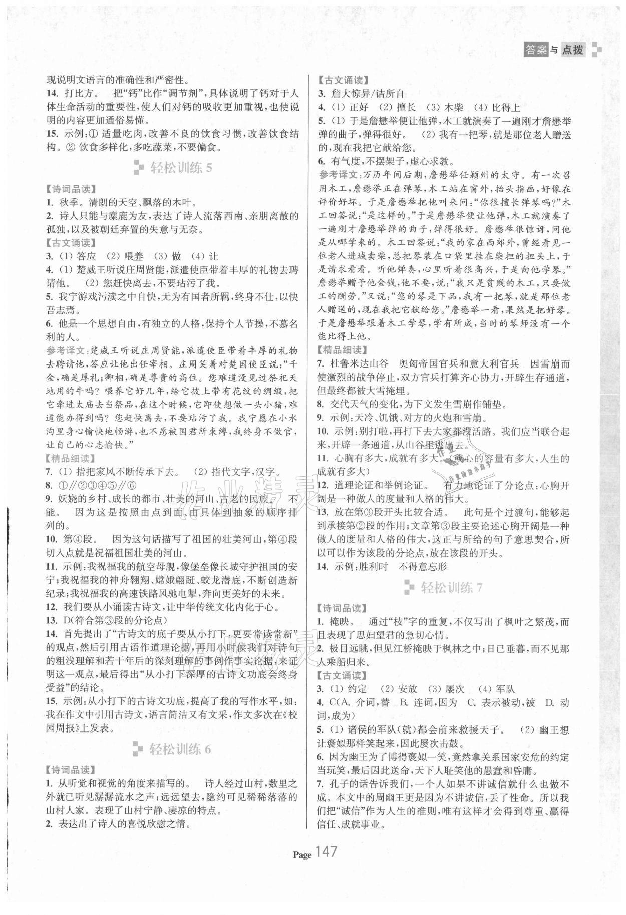 2021年輕松閱讀訓(xùn)練八年級(jí)語(yǔ)文上冊(cè)人教版 參考答案第3頁(yè)