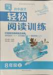 2021年輕松閱讀訓(xùn)練八年級(jí)語文上冊(cè)人教版