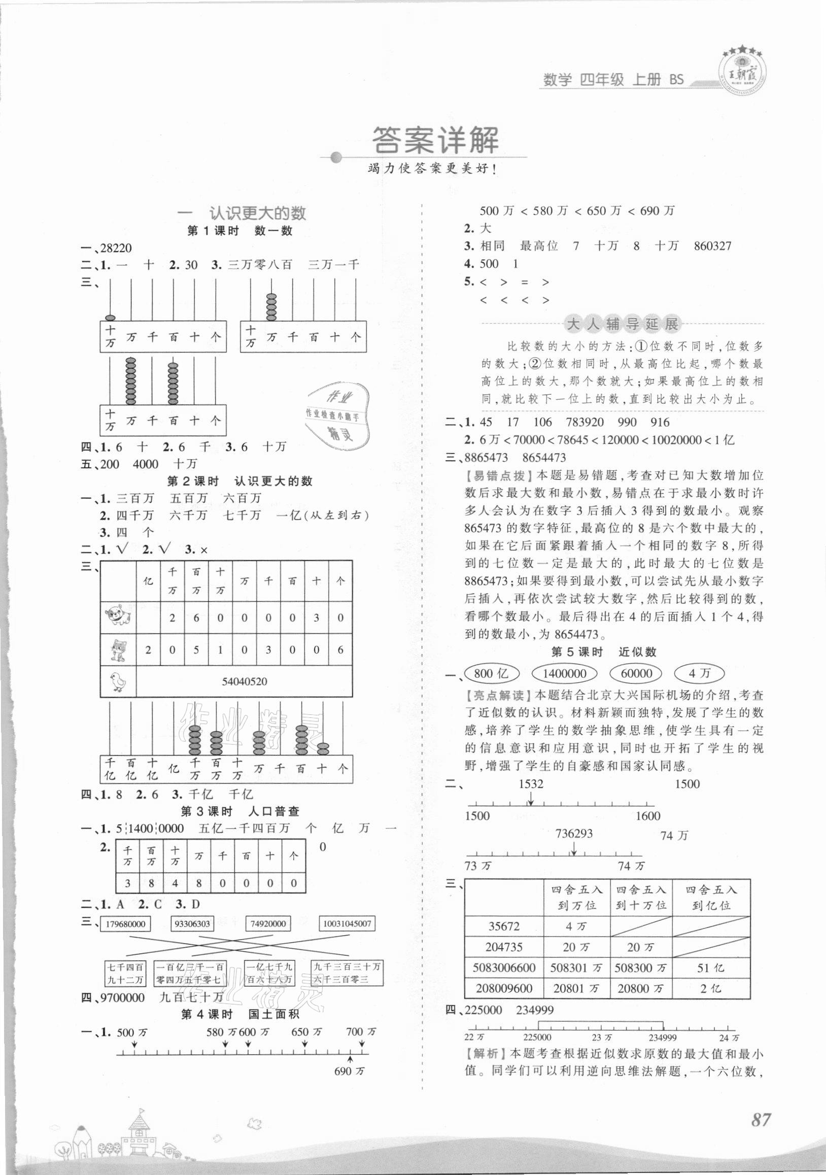 2021年创维新课堂四年级数学上册北师大版 第1页