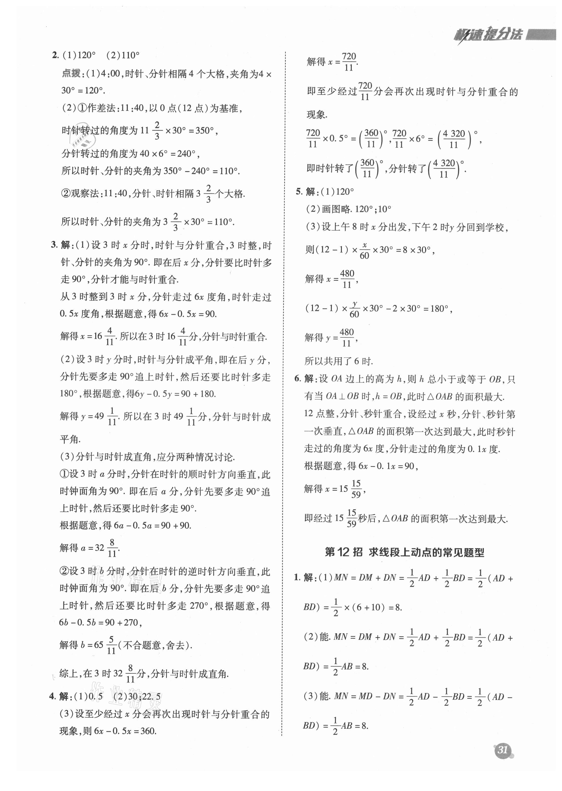 2021年綜合應用創(chuàng)新題典中點七年級數(shù)學上冊蘇科版 參考答案第9頁