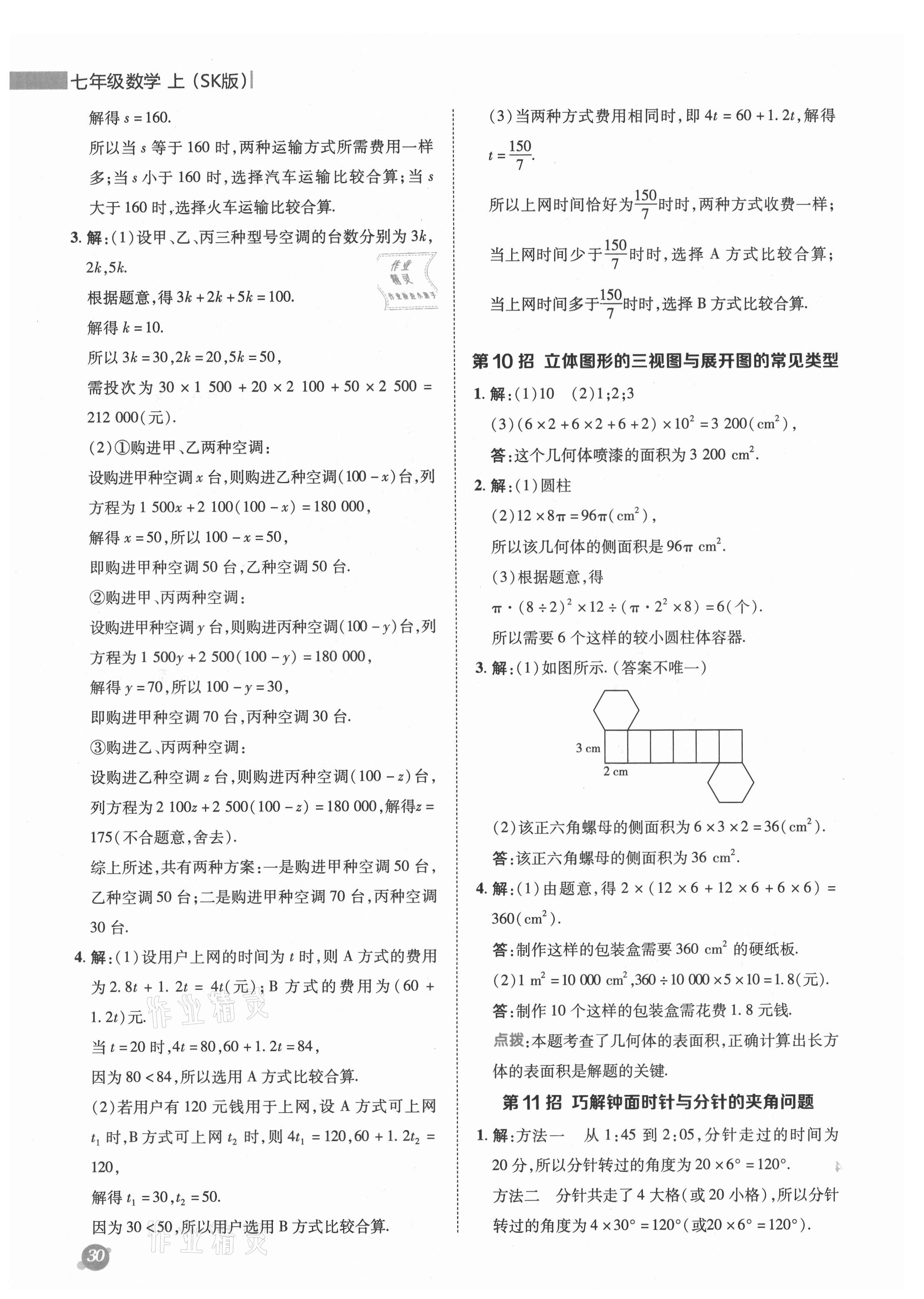 2021年綜合應(yīng)用創(chuàng)新題典中點(diǎn)七年級(jí)數(shù)學(xué)上冊(cè)蘇科版 參考答案第8頁(yè)