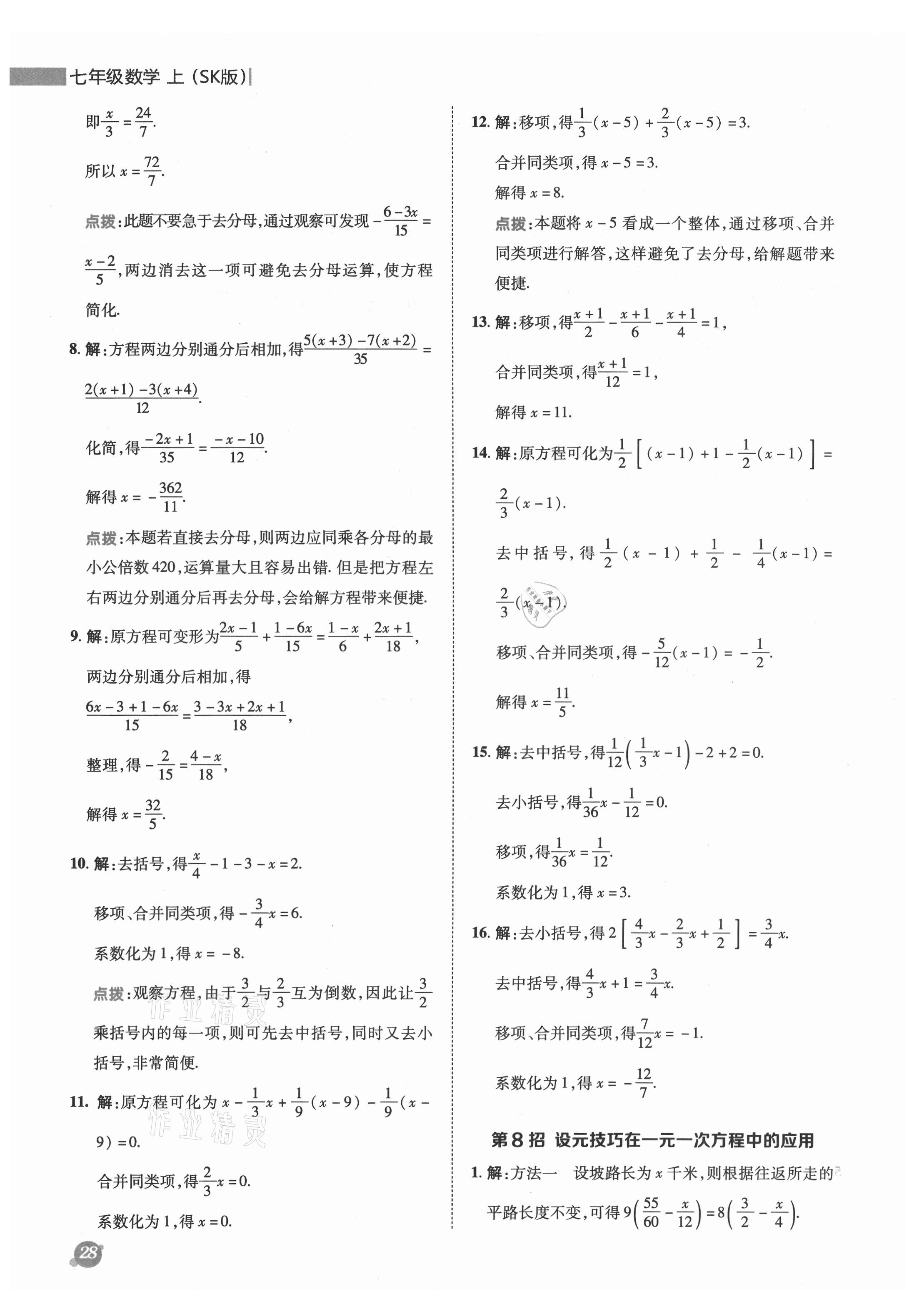 2021年綜合應(yīng)用創(chuàng)新題典中點七年級數(shù)學(xué)上冊蘇科版 參考答案第6頁