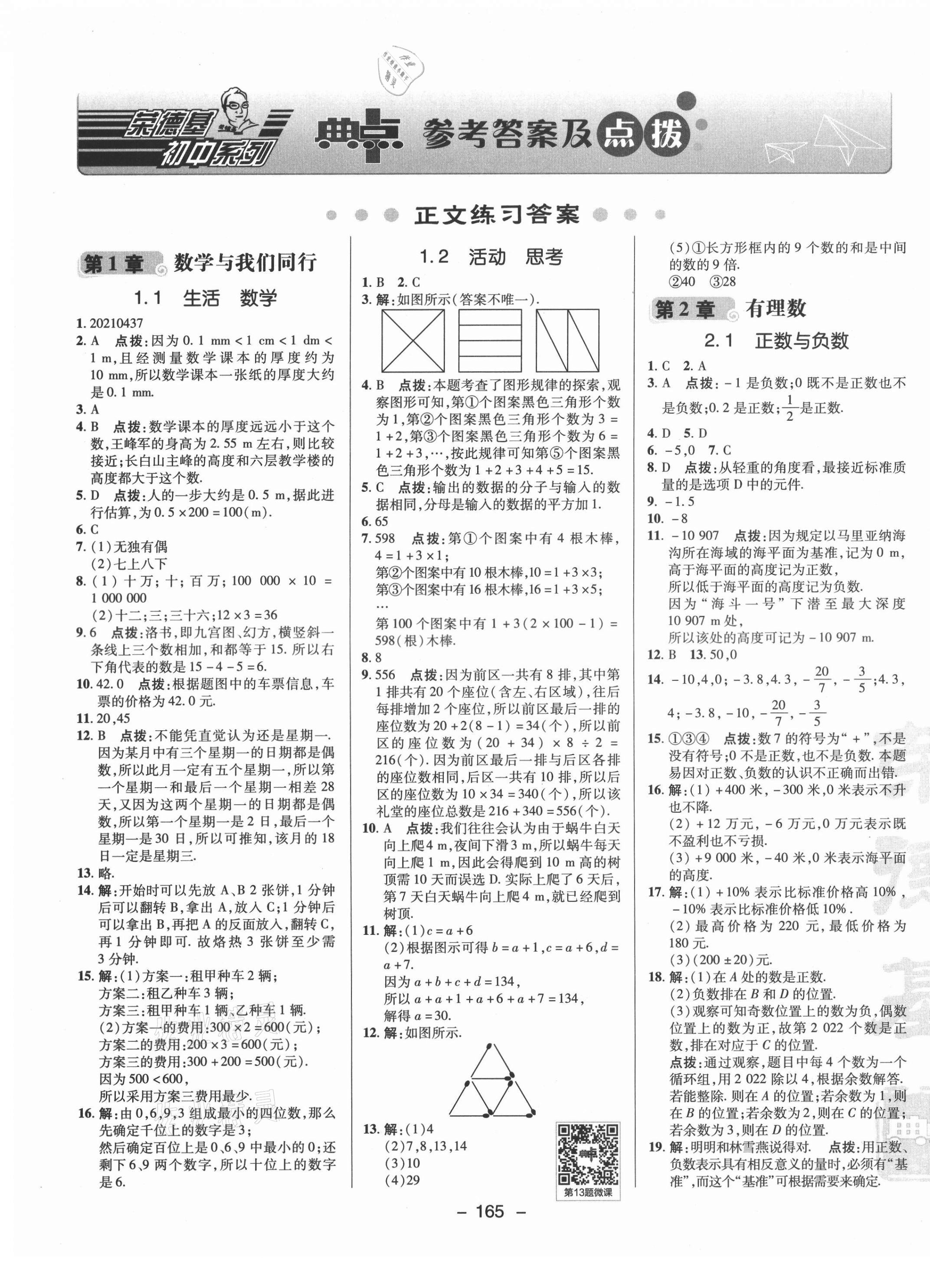 2021年綜合應(yīng)用創(chuàng)新題典中點(diǎn)七年級數(shù)學(xué)上冊蘇科版 參考答案第11頁